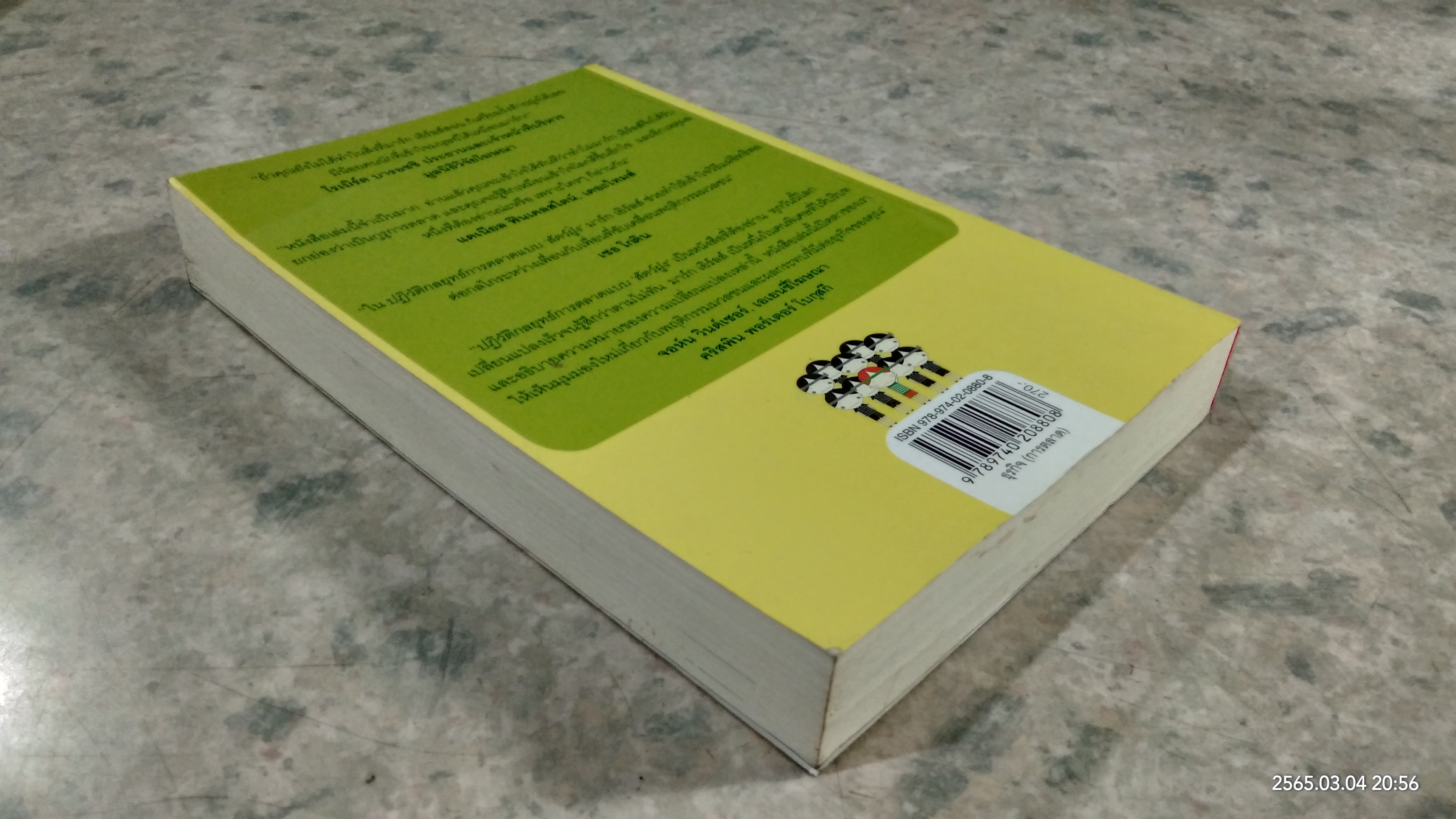 ปฏิวัติกลยุทธ์การตลาดแบบ "สัตว์ฝูง" / มาร์ก เอิร์ลส์