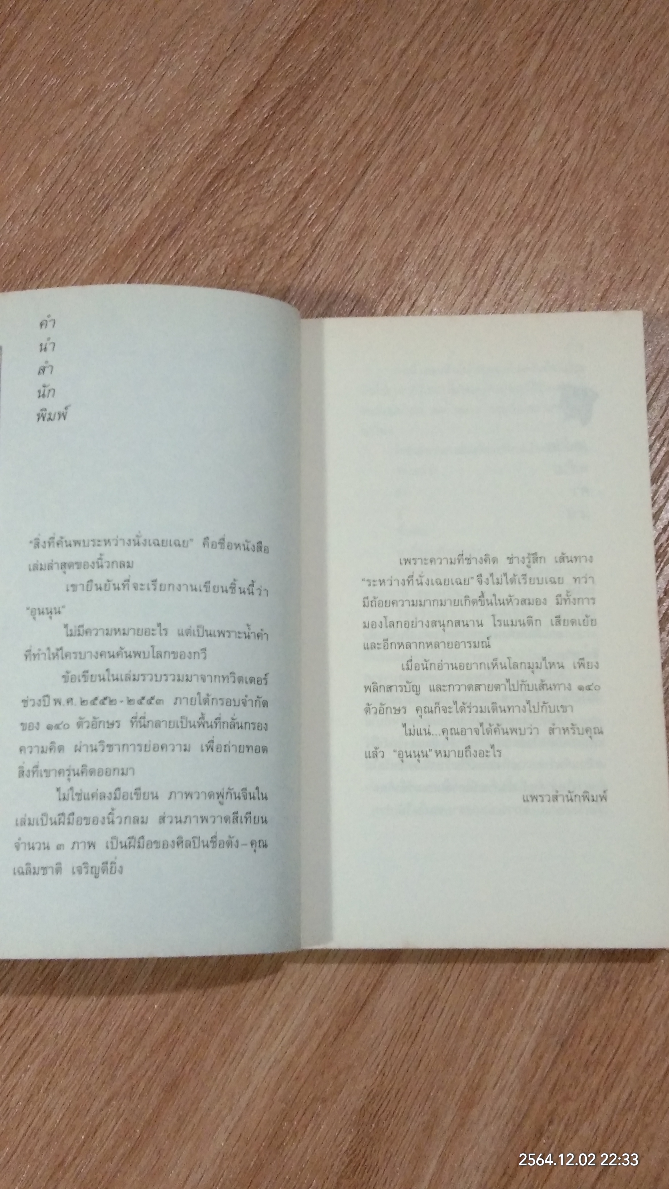 สิ่งที่ค้นพบระหว่างนั่งเฉยเฉย / นิ้วกลม