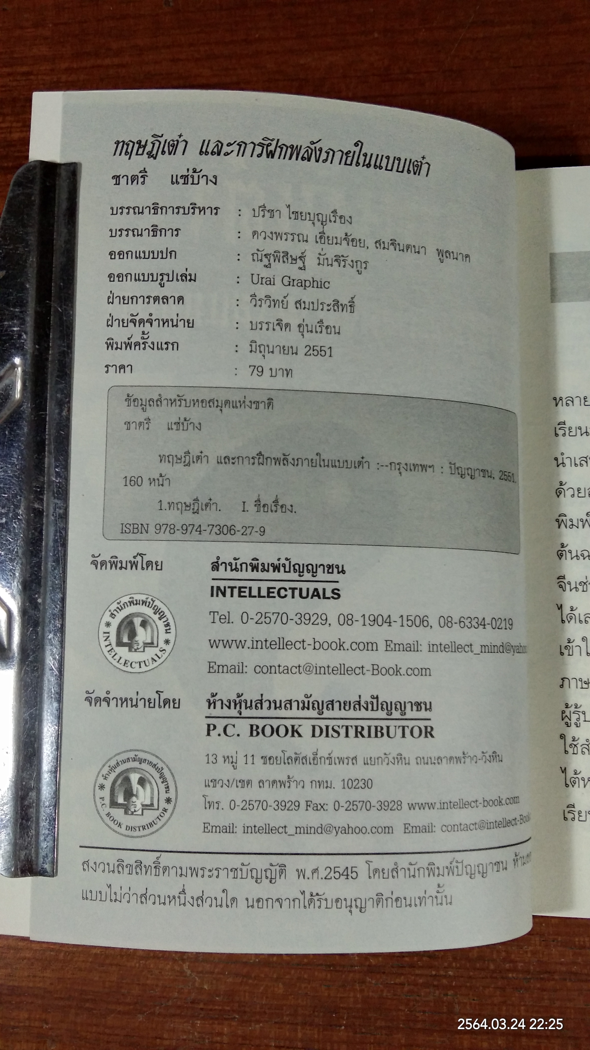 ทฤษฏีเต๋า และการฝึกพลังภายในแบบเต๋า / ชาตรี แซ่บ้าง