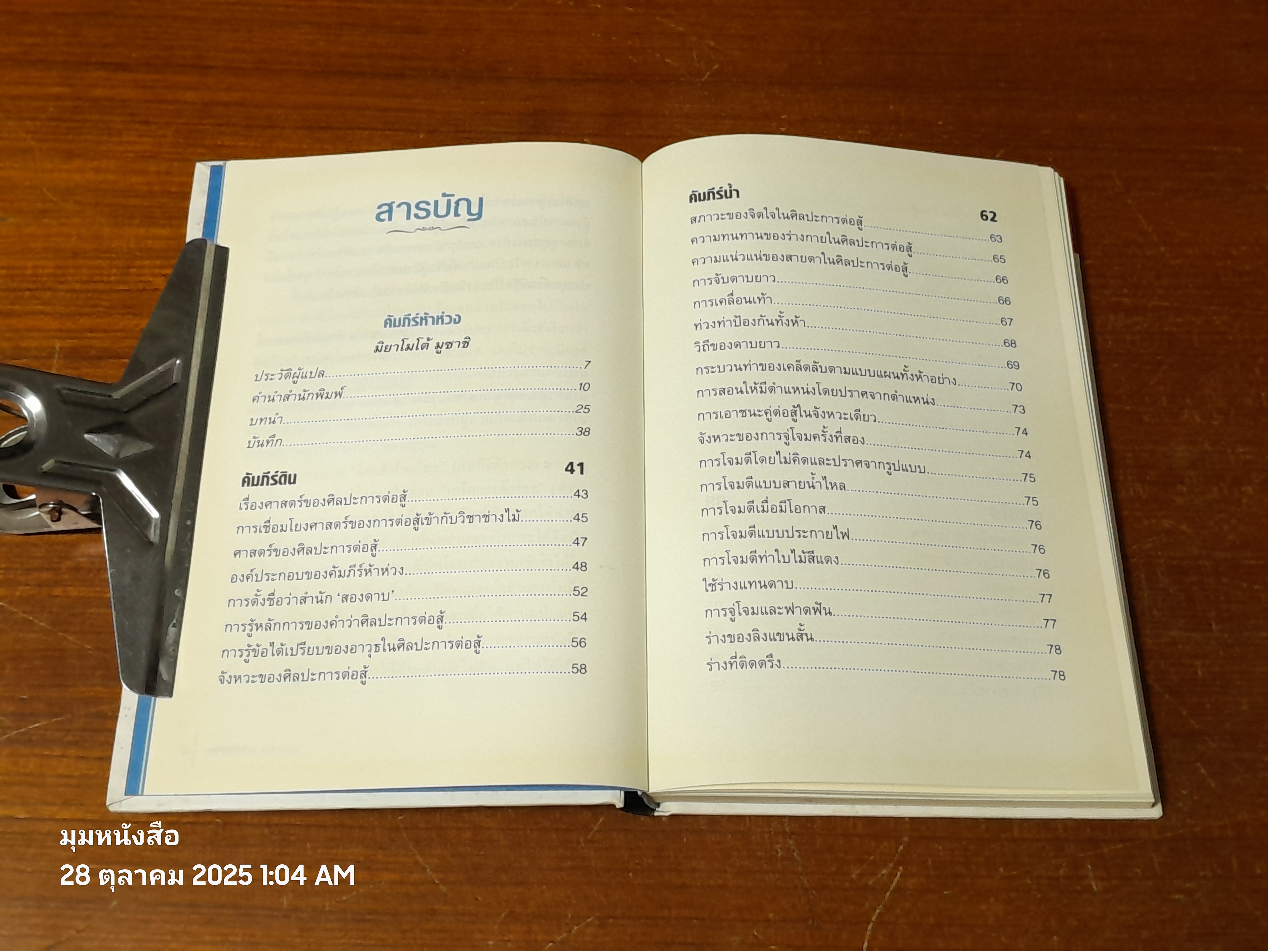 คัมภีร์ห้าห่วง / มิยาโมโต้ มูซาชิ