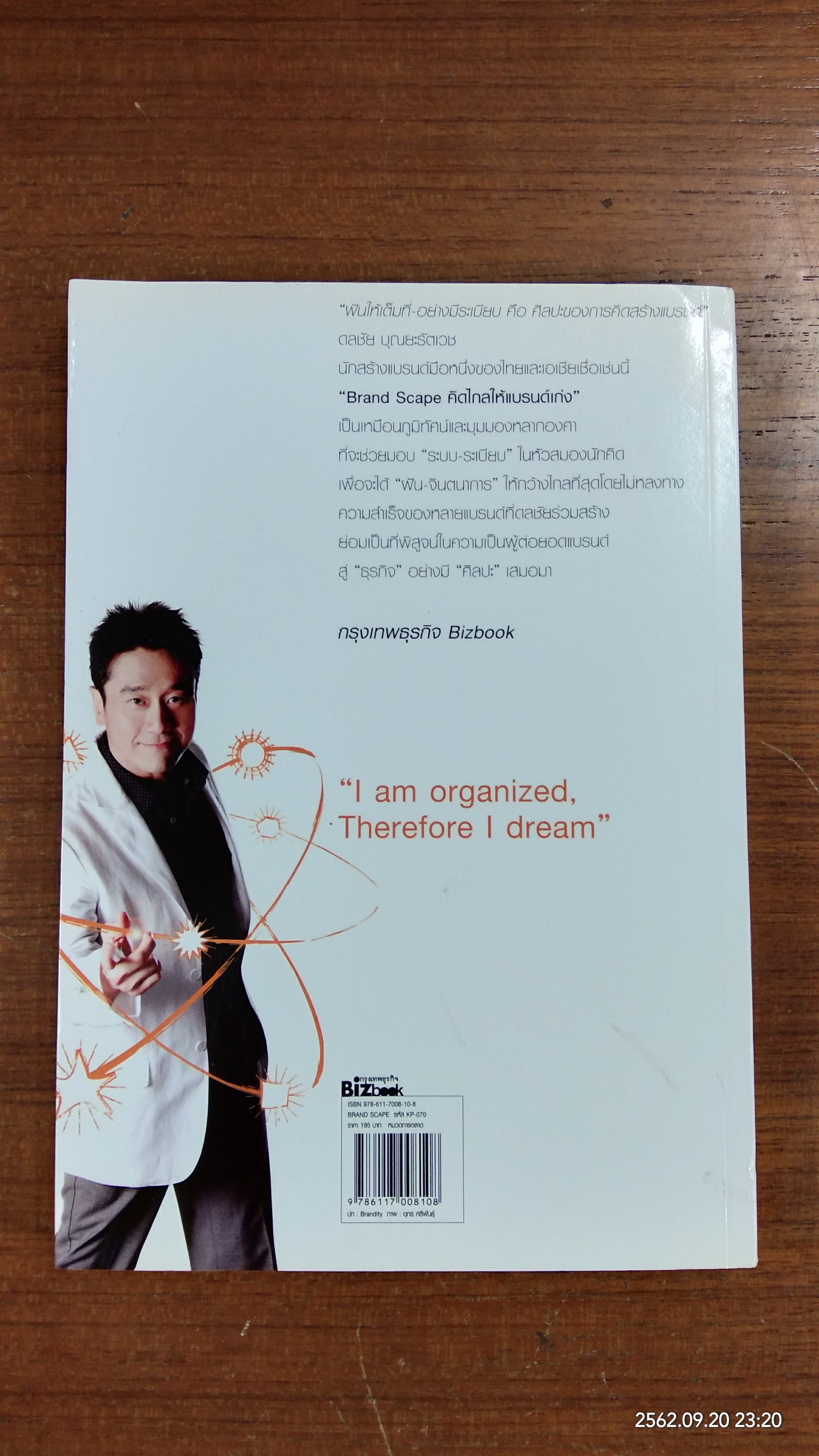 คิดไกลให้แบรนด์เก่ง / ดลชัย บุณยะรัตเวช