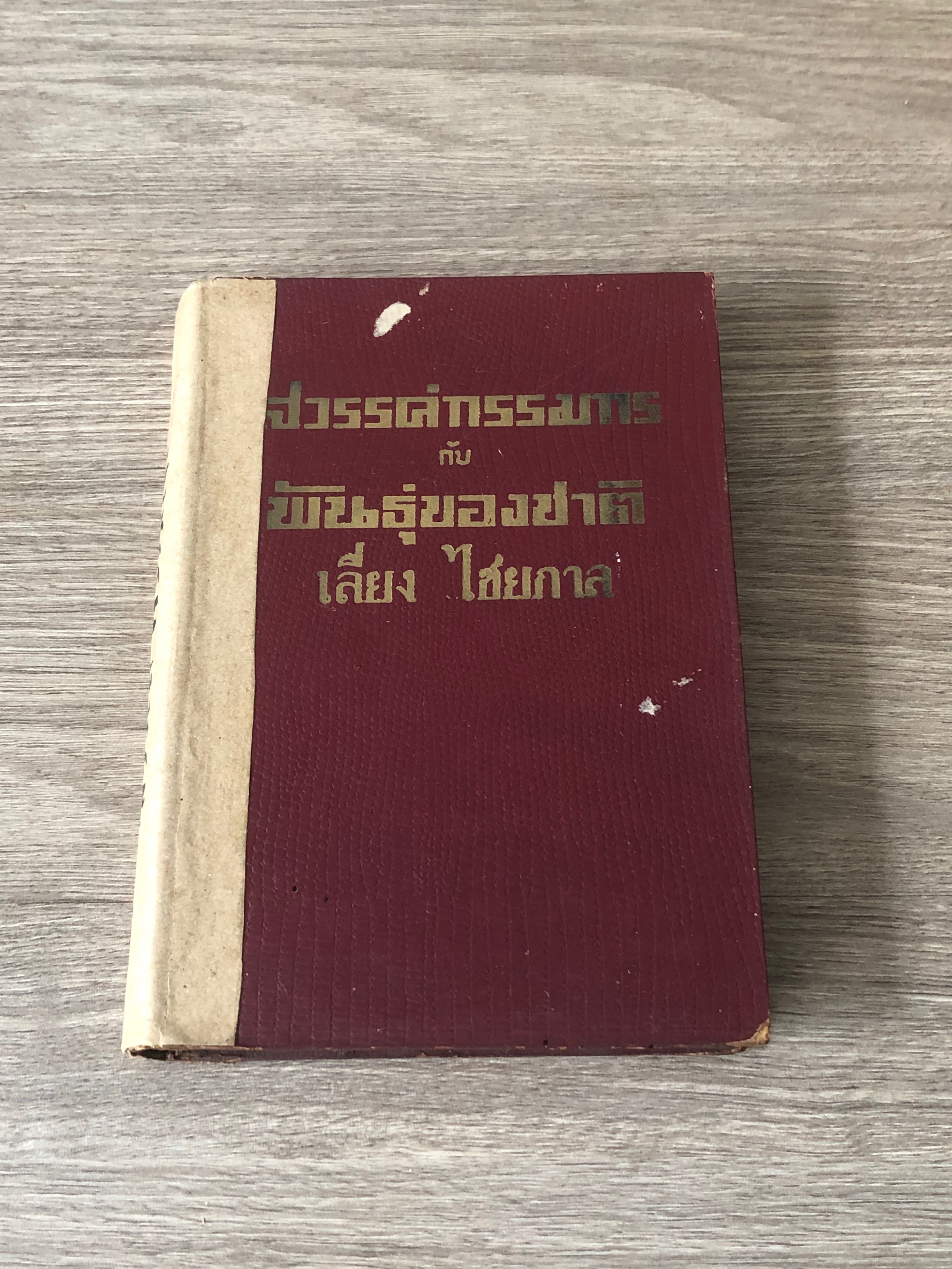 สวรรค์กรรมกร กับ พันธุ์ของชาติ / เลี่ยง ไชยกาล