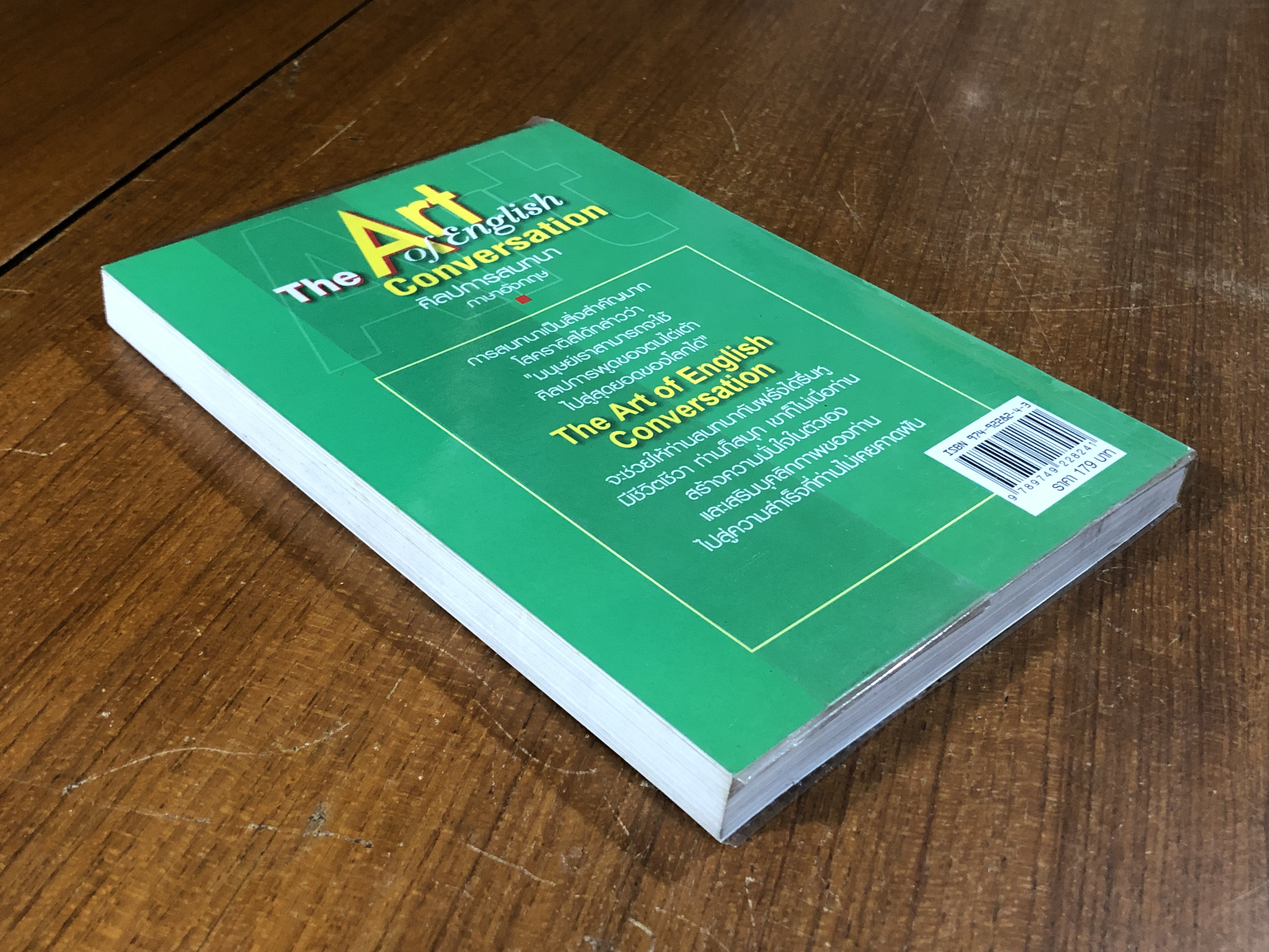 ศิลปการสนทนา ภาษาอังกฤษ / ดร.สำราญ สัมฤทธิสุวรรณ