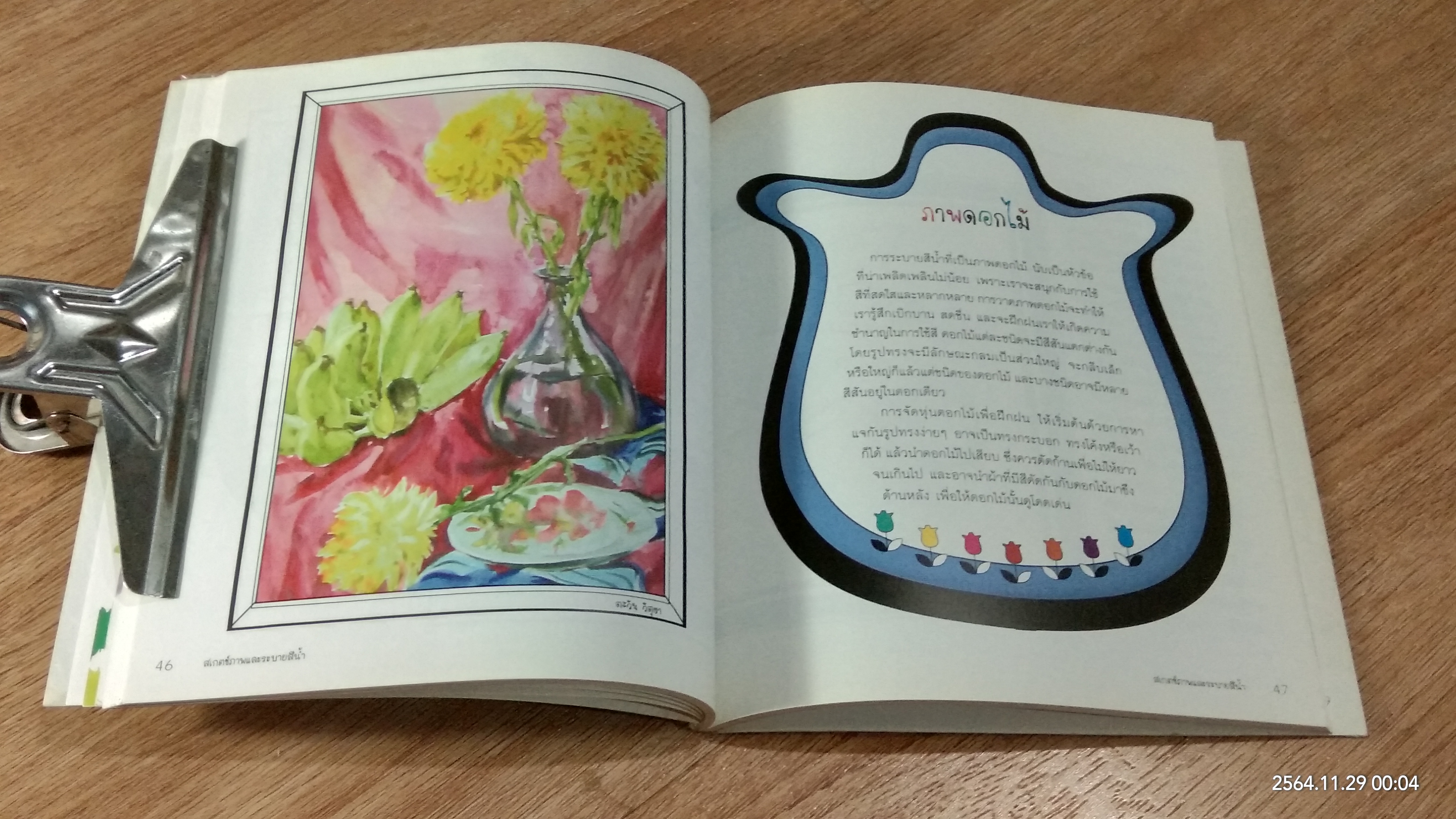 สเกตช์ภาพ และ ระบายสีน้ำ / ตะวัน วัตุยา