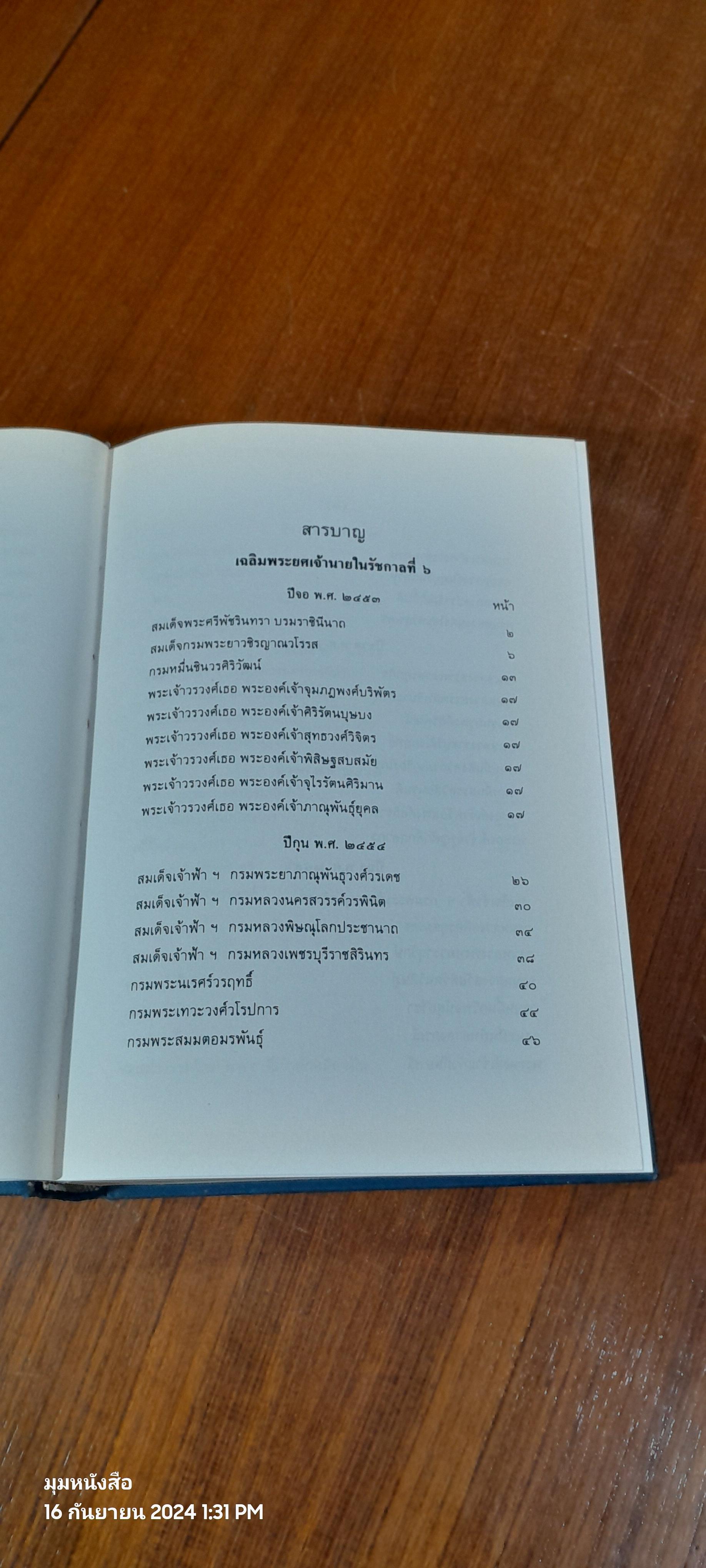 เรื่องเฉลิมพระยศเจ้านาย เล่ม ๒ (ฉบับแก้ไขเพิ่มเติม)