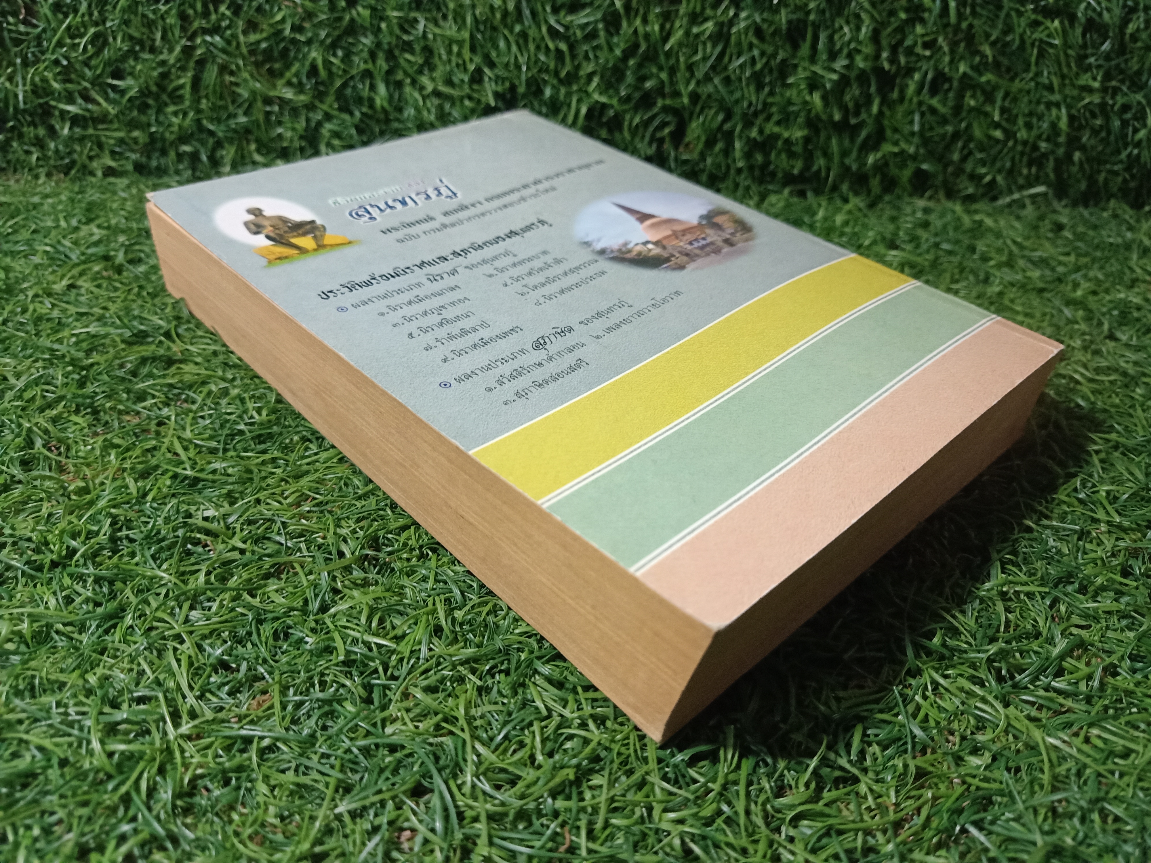 ชีวิตและงาน ของ สุนทรภู่ / พระนิพนธ์ สมเด็จฯกรมพระยาดำรงราชานุภาพ