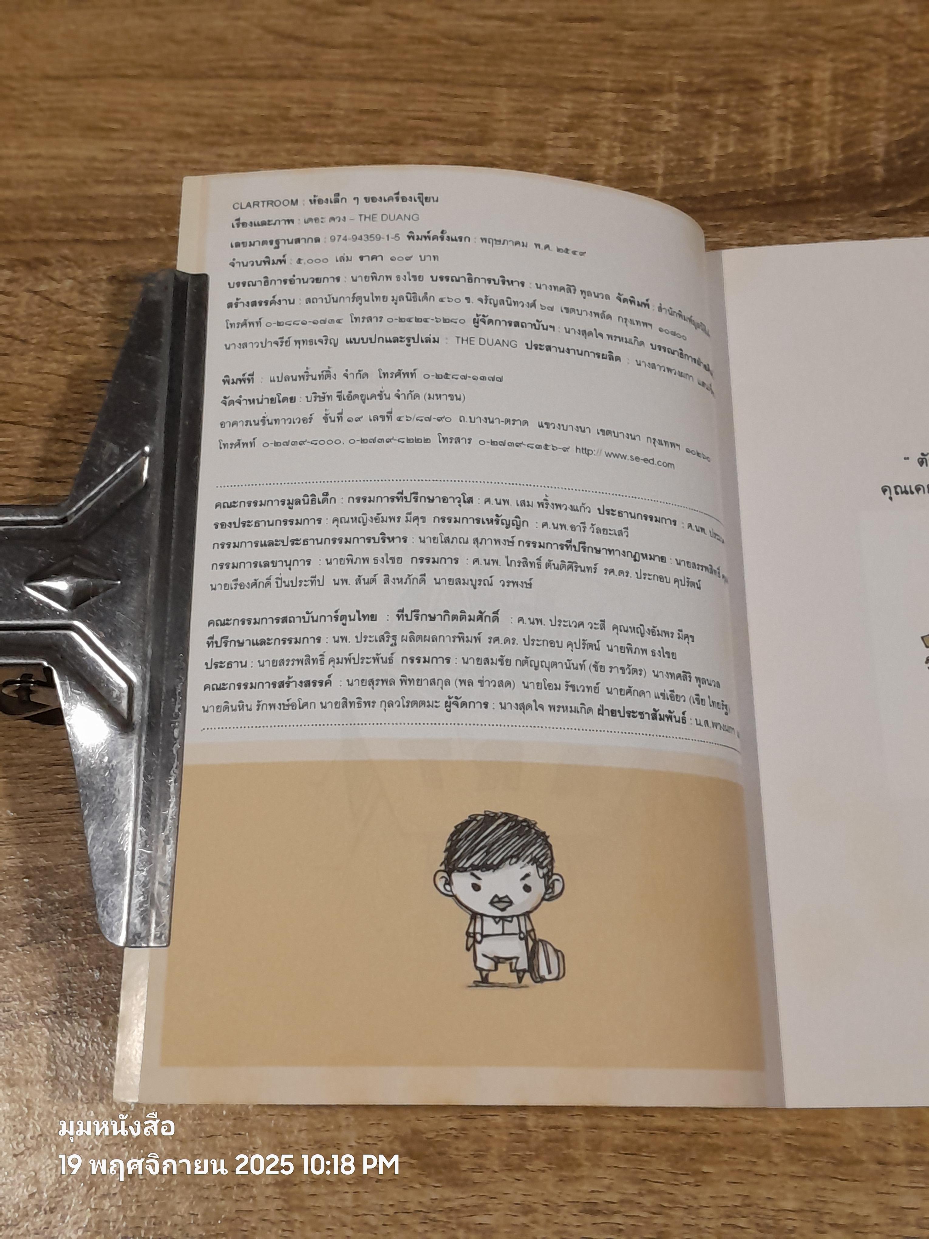 CLART ROOM ห้องเล็กๆ ของเครื่องเขียน / เดอะ ดวง