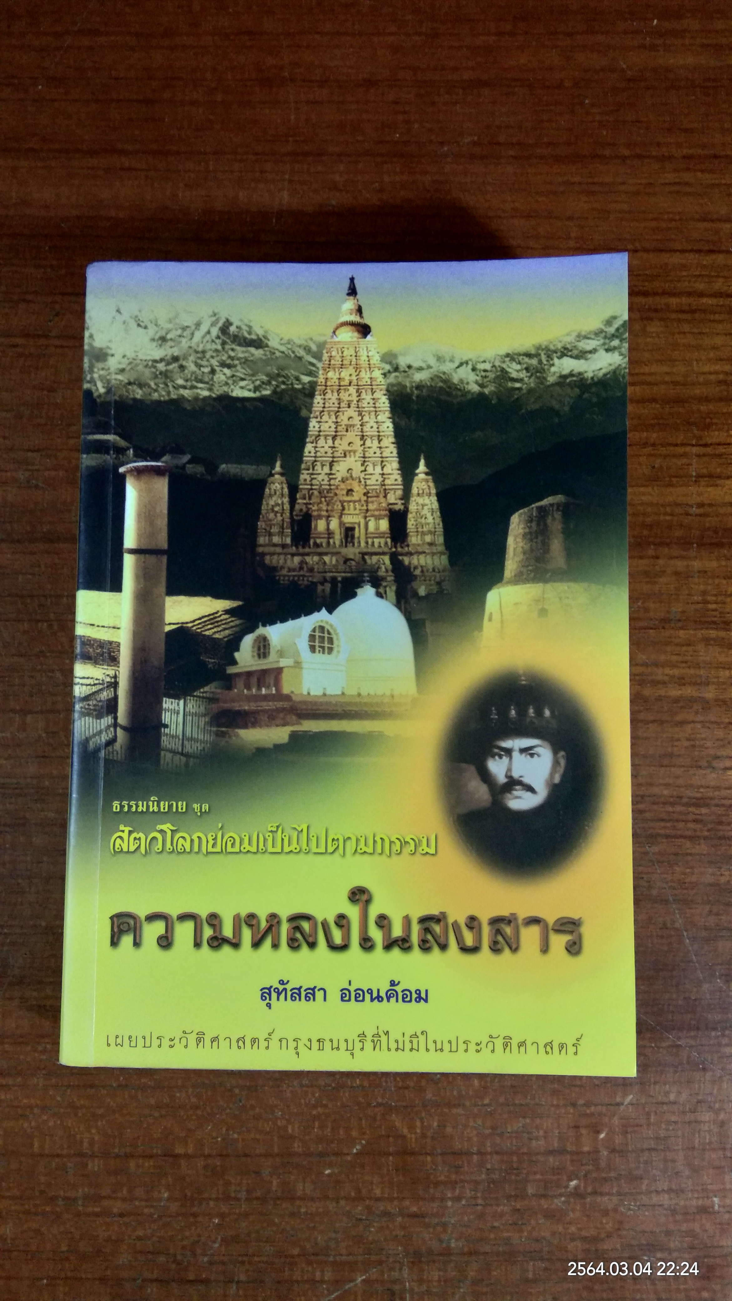 ความหลงในสงสาร / สุทัสสา อ่อนค้อม