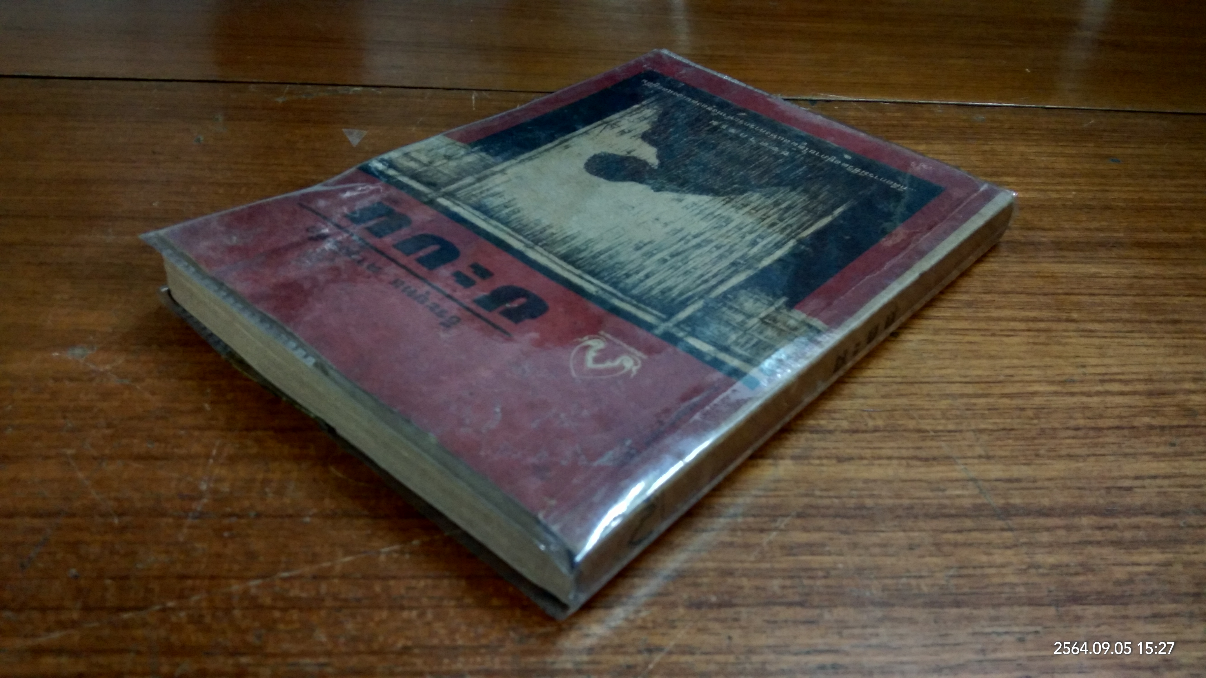 ชะบน (มีรอยโดนน้ำ) / ธีระยุทธ ดาวจันทึก