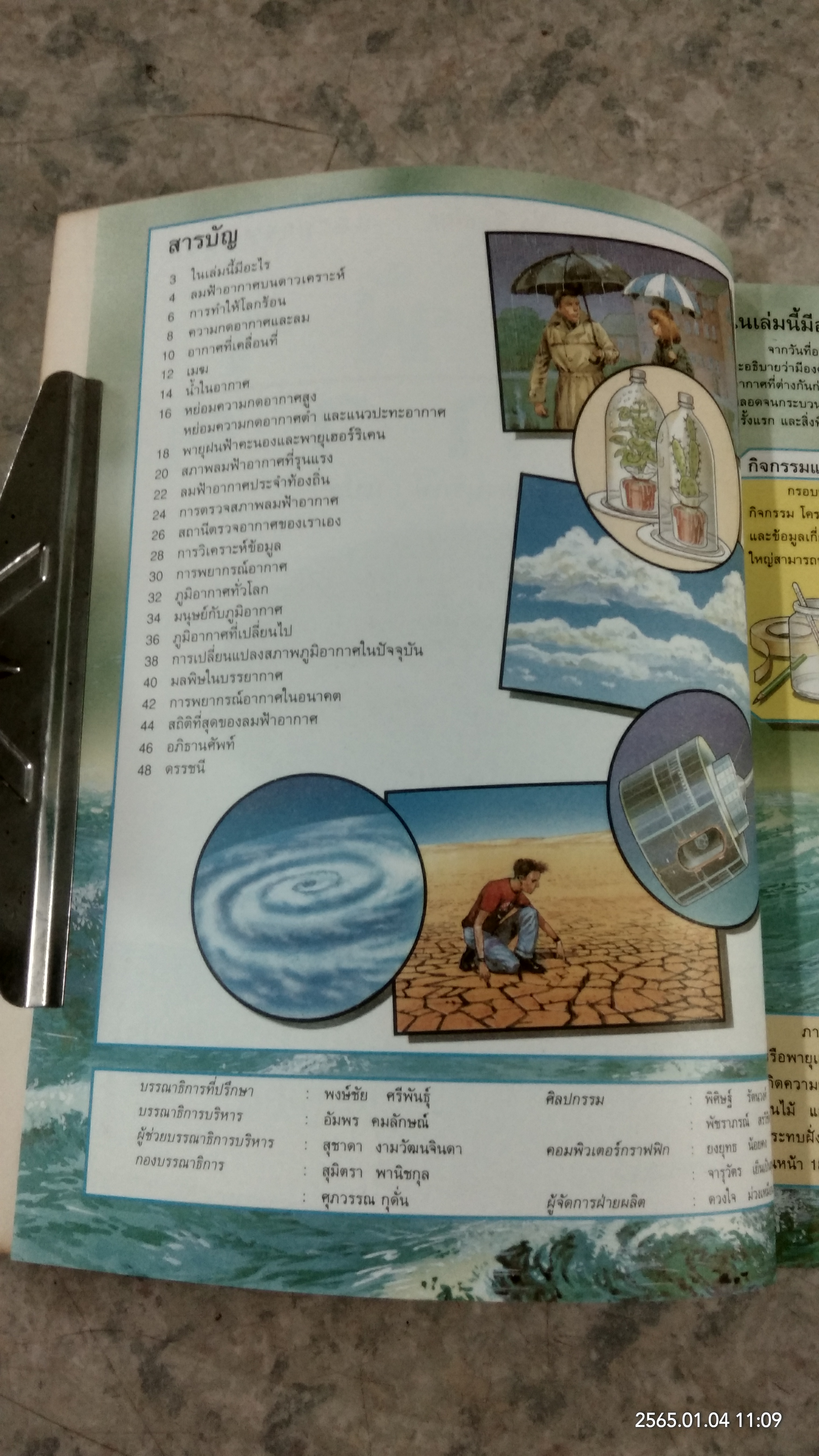 ชุดวิทยาศาสตร์และการทดลอง : ลมฟ้าอากาศ