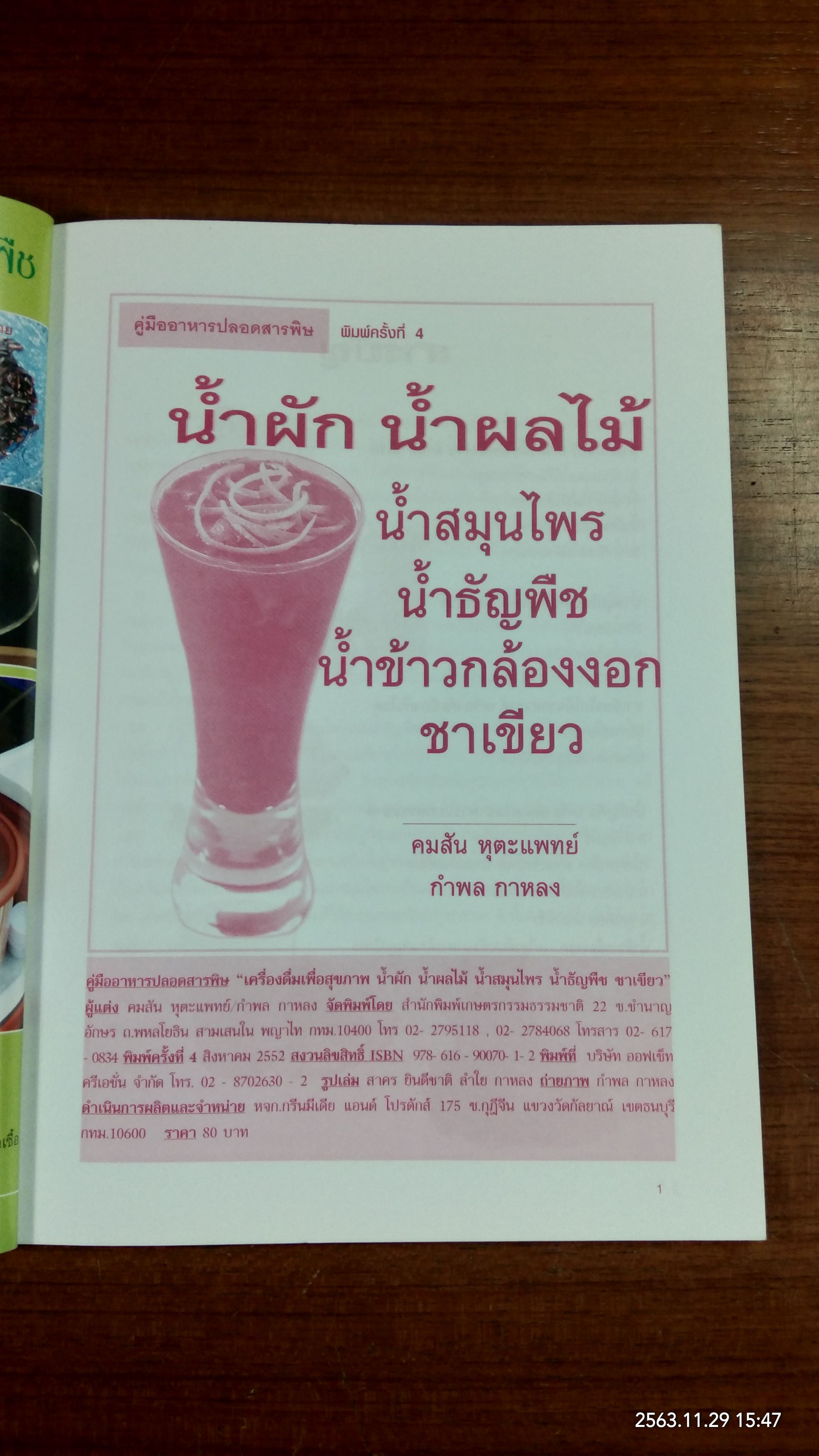 เครื่องดื่มเพื่อสุขภาพ น้ำผัก น้ำผลไม้ น้ำสมุนไพร น้ำธัญพืช / คมสัน หุตะแพทย์