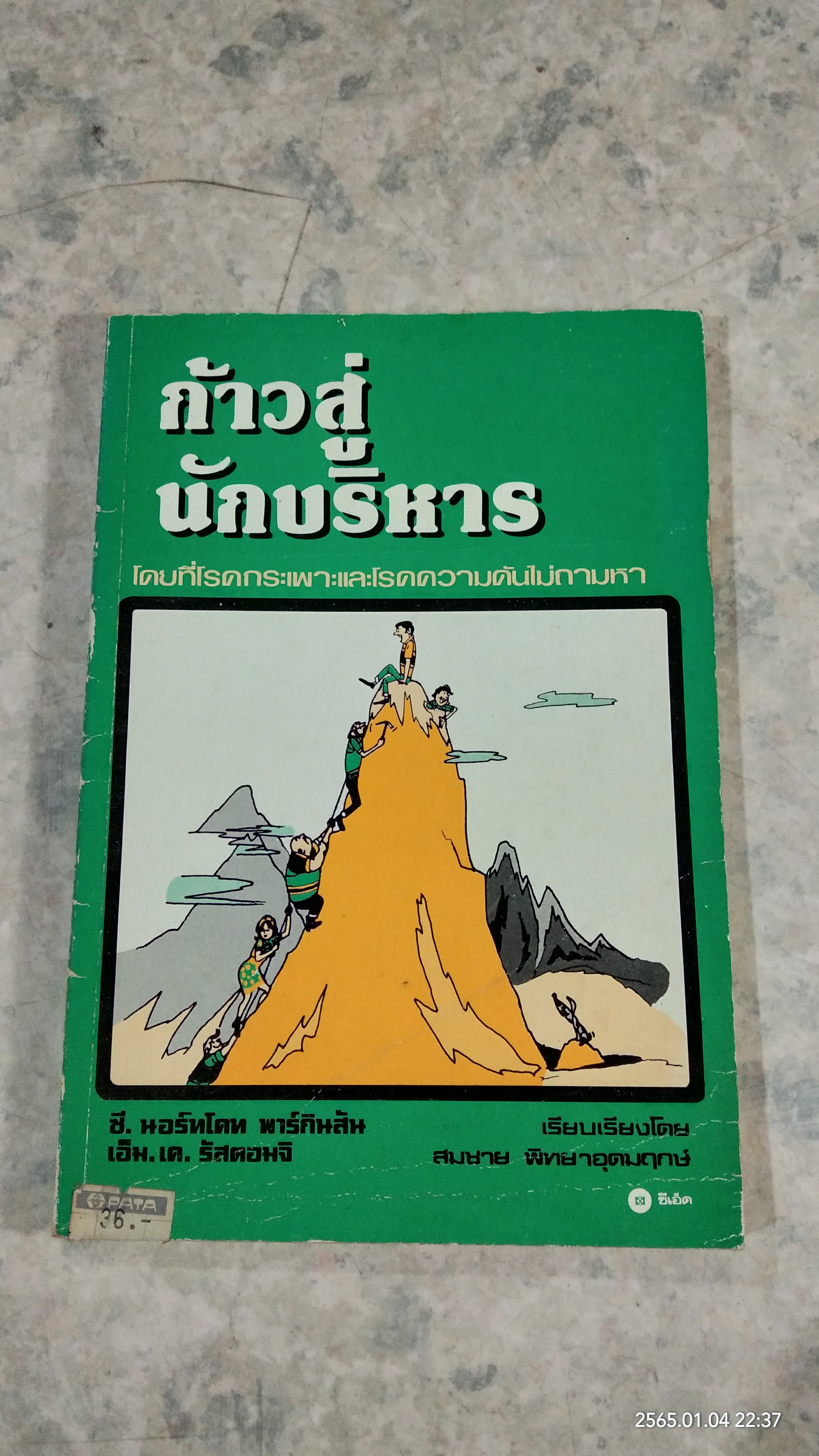 ก้าวสู่นักบริหาร / ซี.นอร์ทโคท พาร์กินสัน