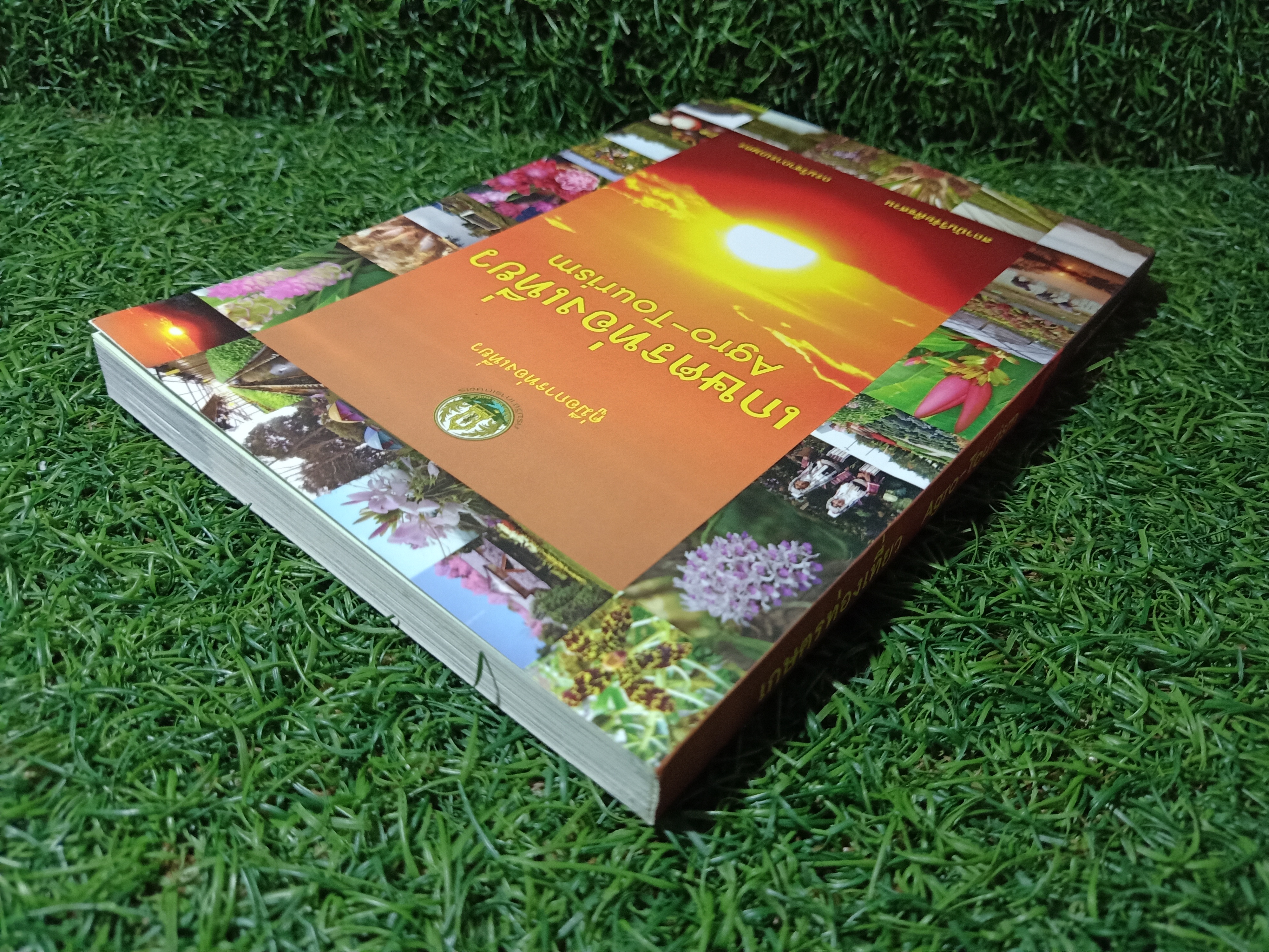 เกษตรท่องเที่ยว / สถาบันวิจัยพืชสวน กรมวิชาการเกษตร