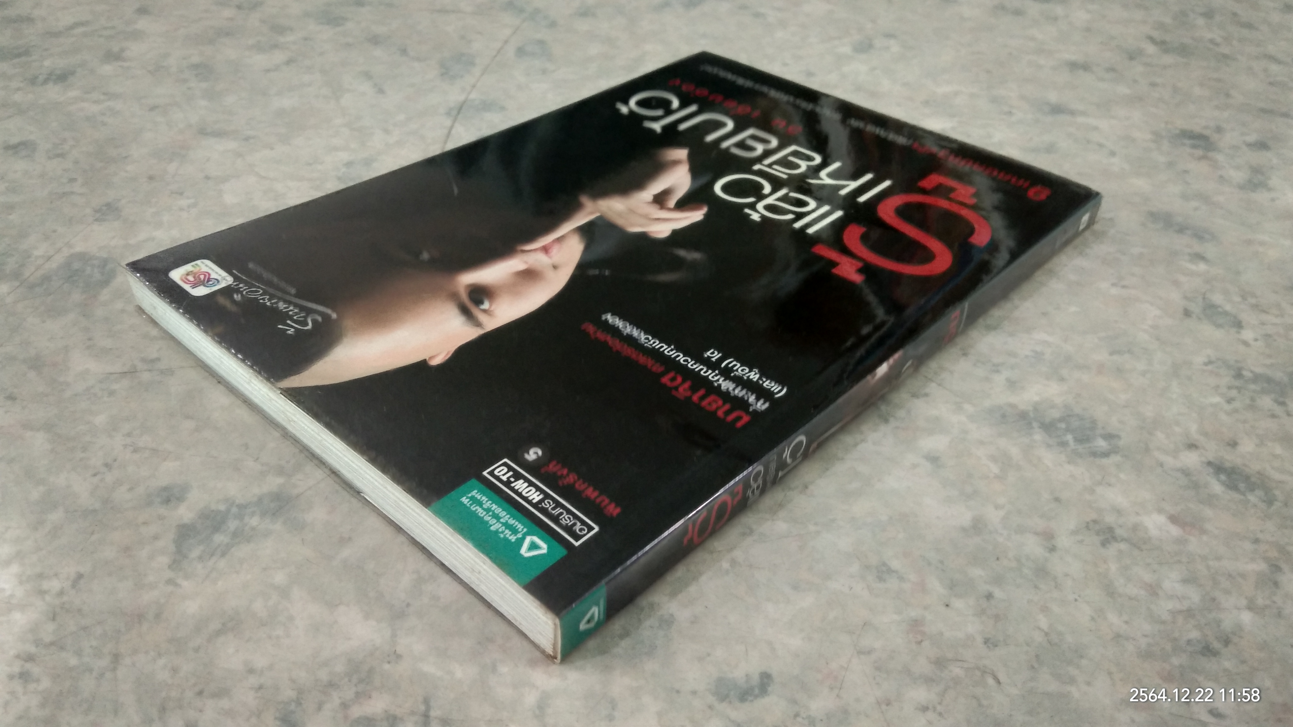 รู้แล้วเหยียบไว้ / วิน เอี่ยมอ่อง