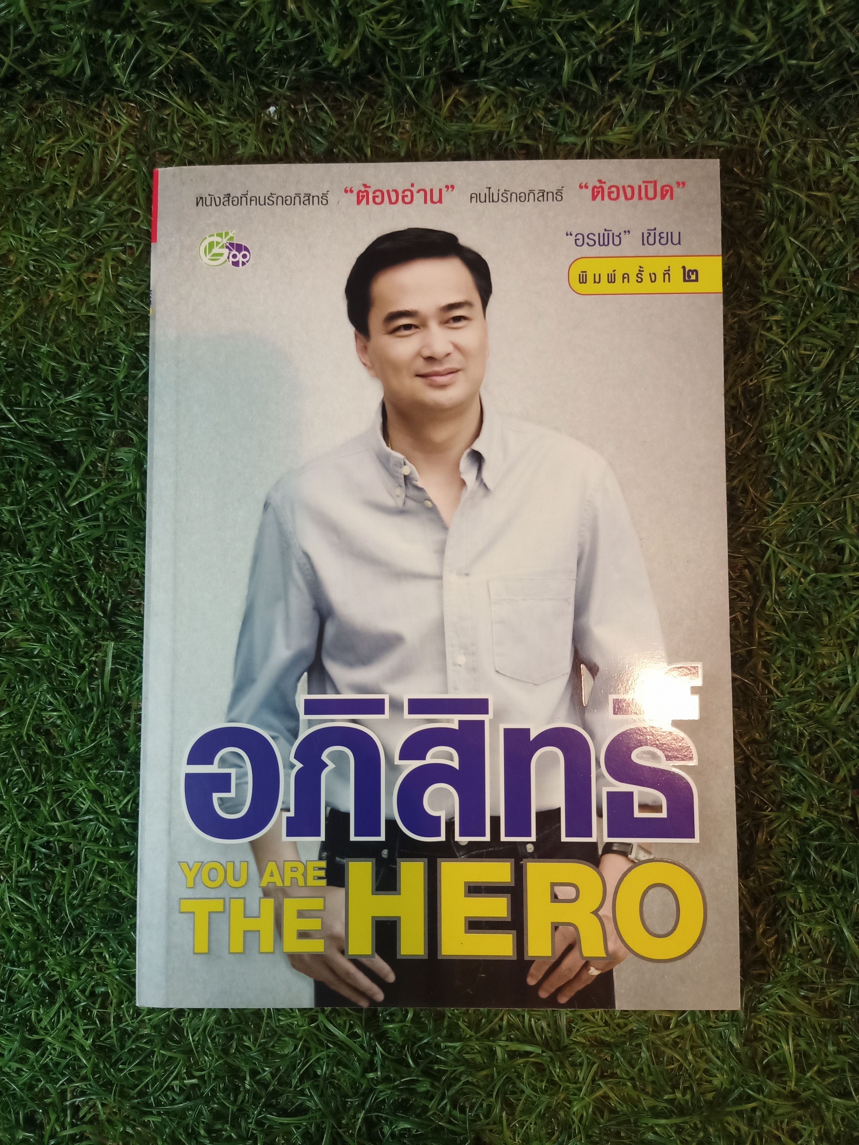 อภิสิทธ์ YPU ARE THE HERPO / "อรพัช" เขียน