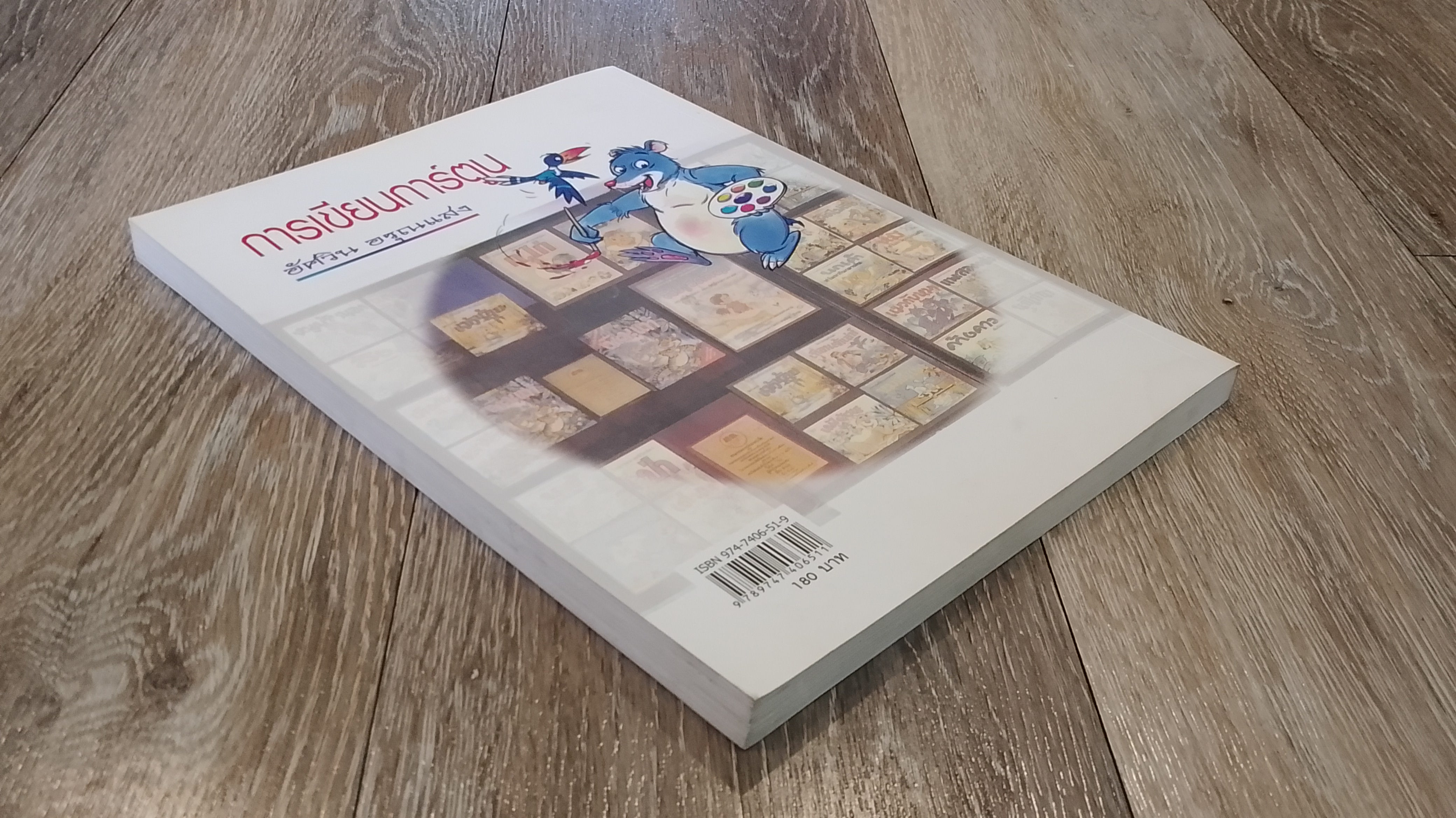 การเขียนการ์ตูน / อัศวิน อรุณแสง