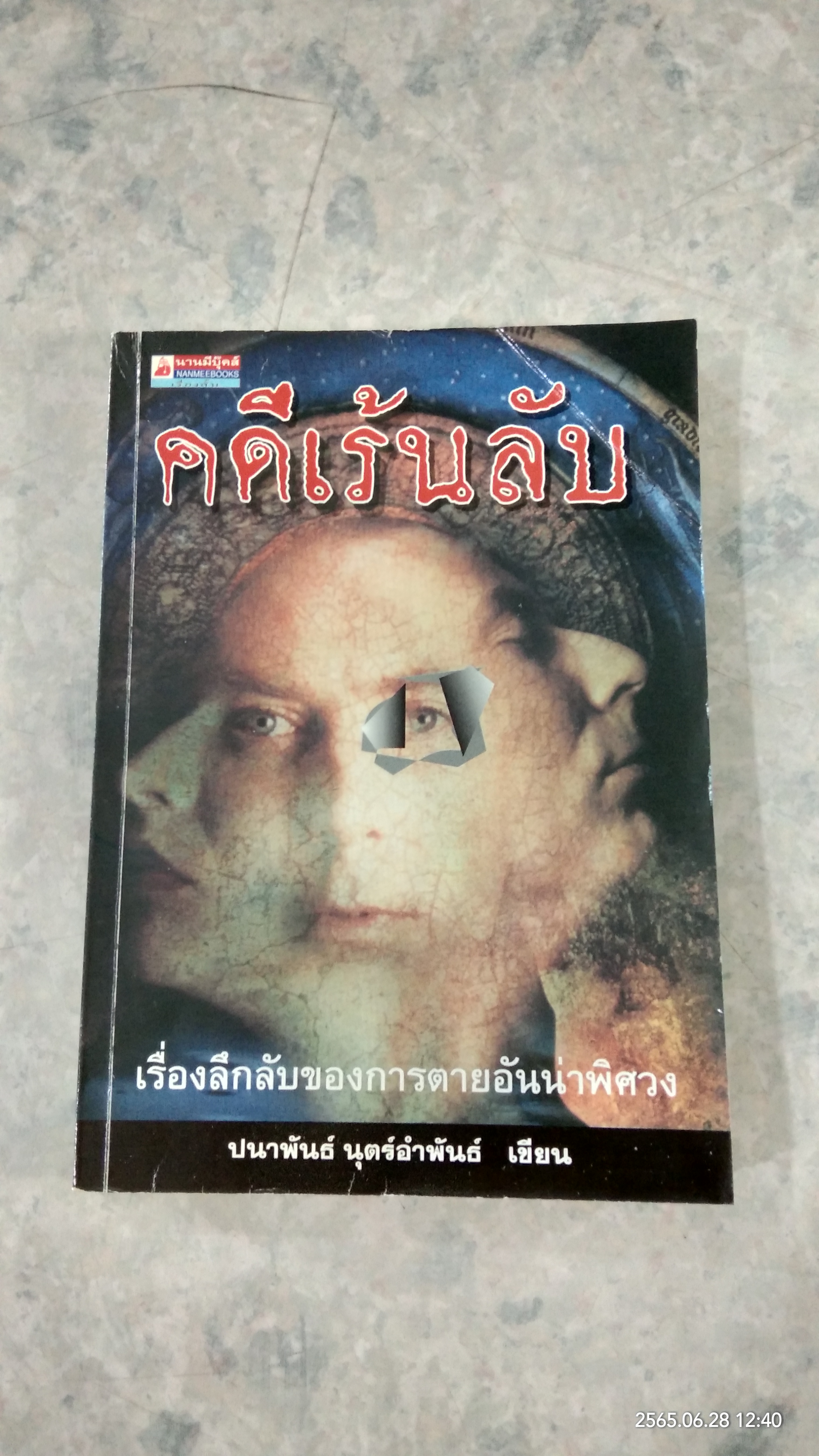 คดีเร้นลับ / ปนาพันธ์ นุตร์อำพันธ์