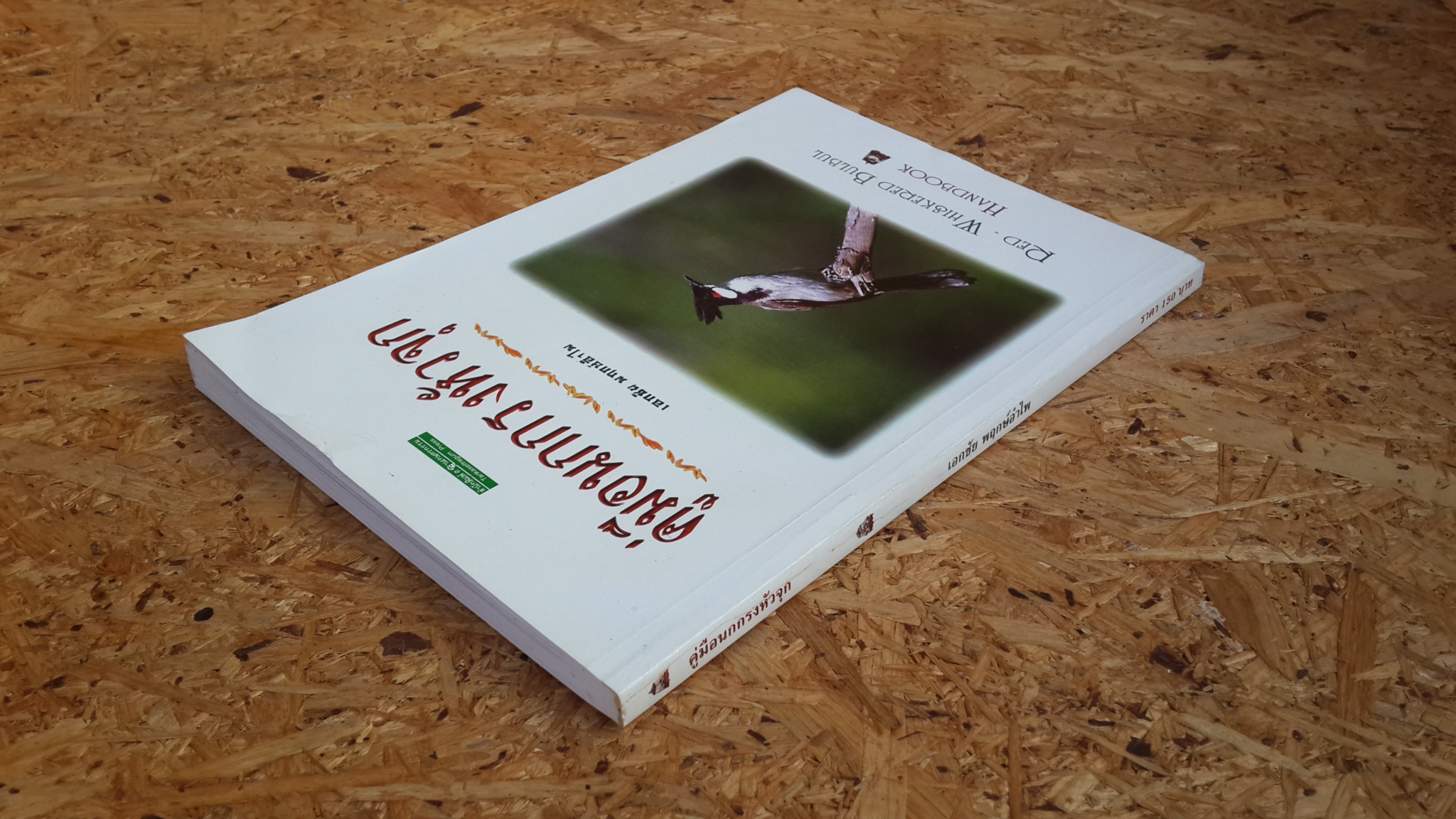 คู่มือนกกรงหัวจุก / เอกชัย พฤกษ์อำไพ