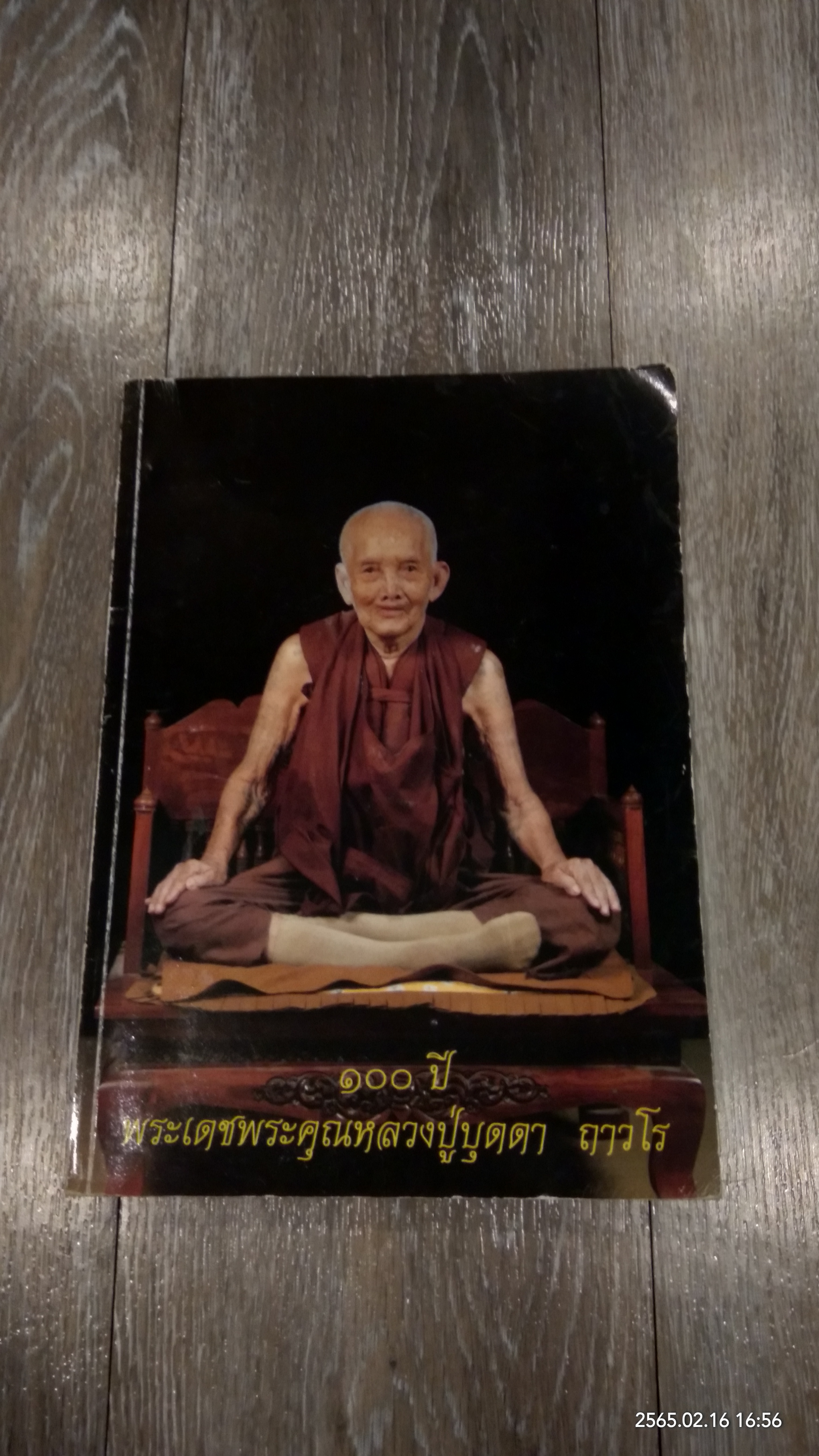 ๑๐๐ ปี พระเดชพระคุณหลวงปู่บุดดา ถาวโร