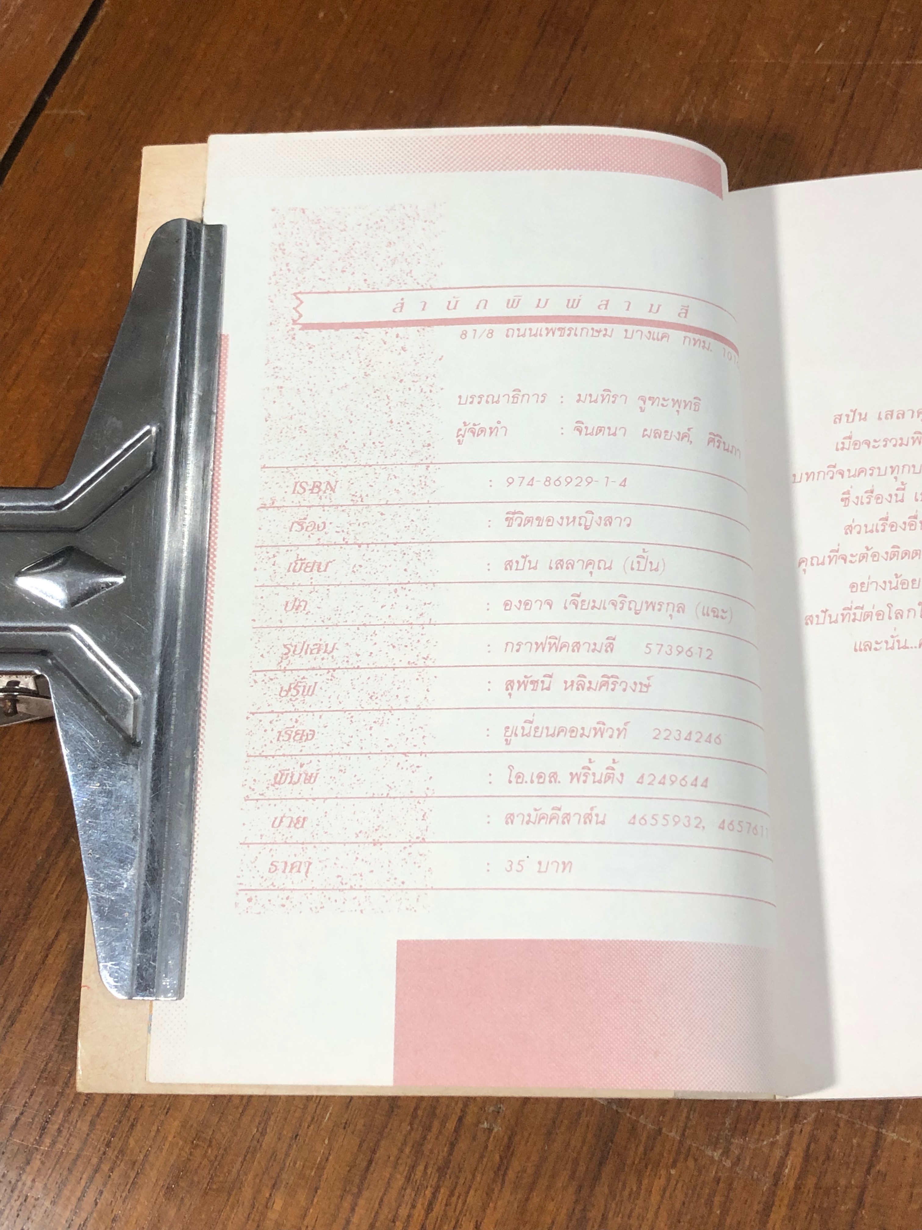 ชีวิตของหญิงสาว/ สบัน เสลาคุณ