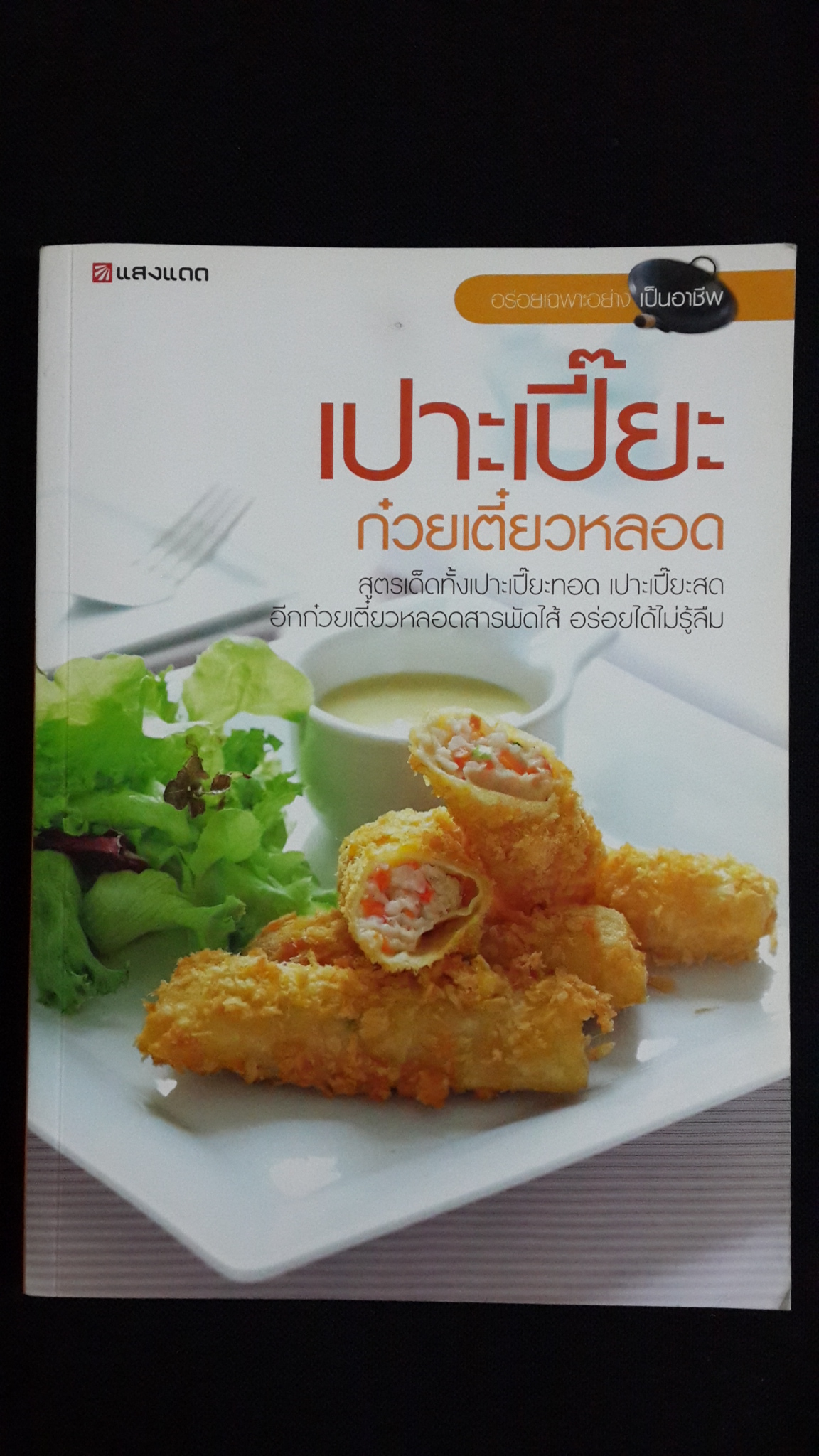 เปาะเปี๊ยะ ก๋วยเตี๋ยวหลอด