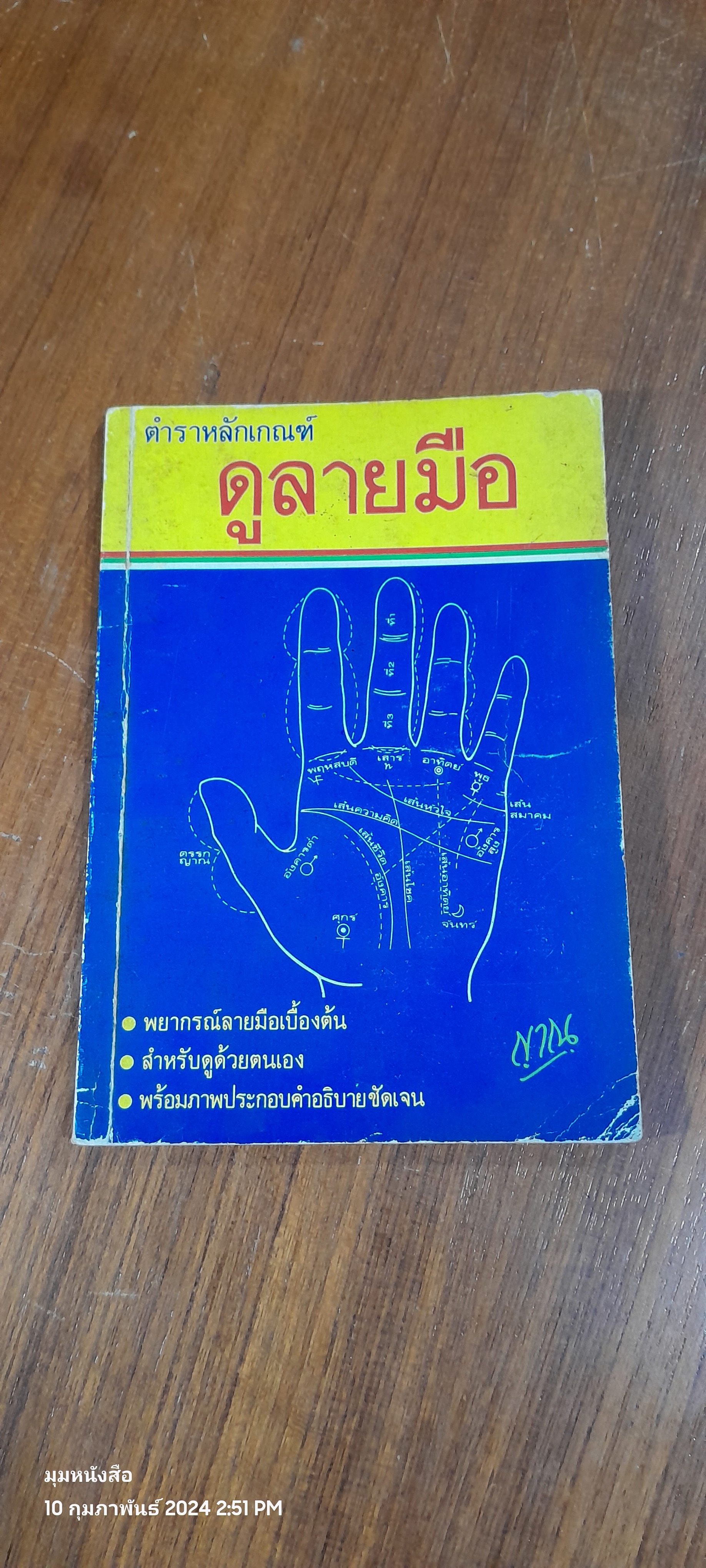 ตำราหลักเกณฑ์ ดูลายมือ / ญาณ