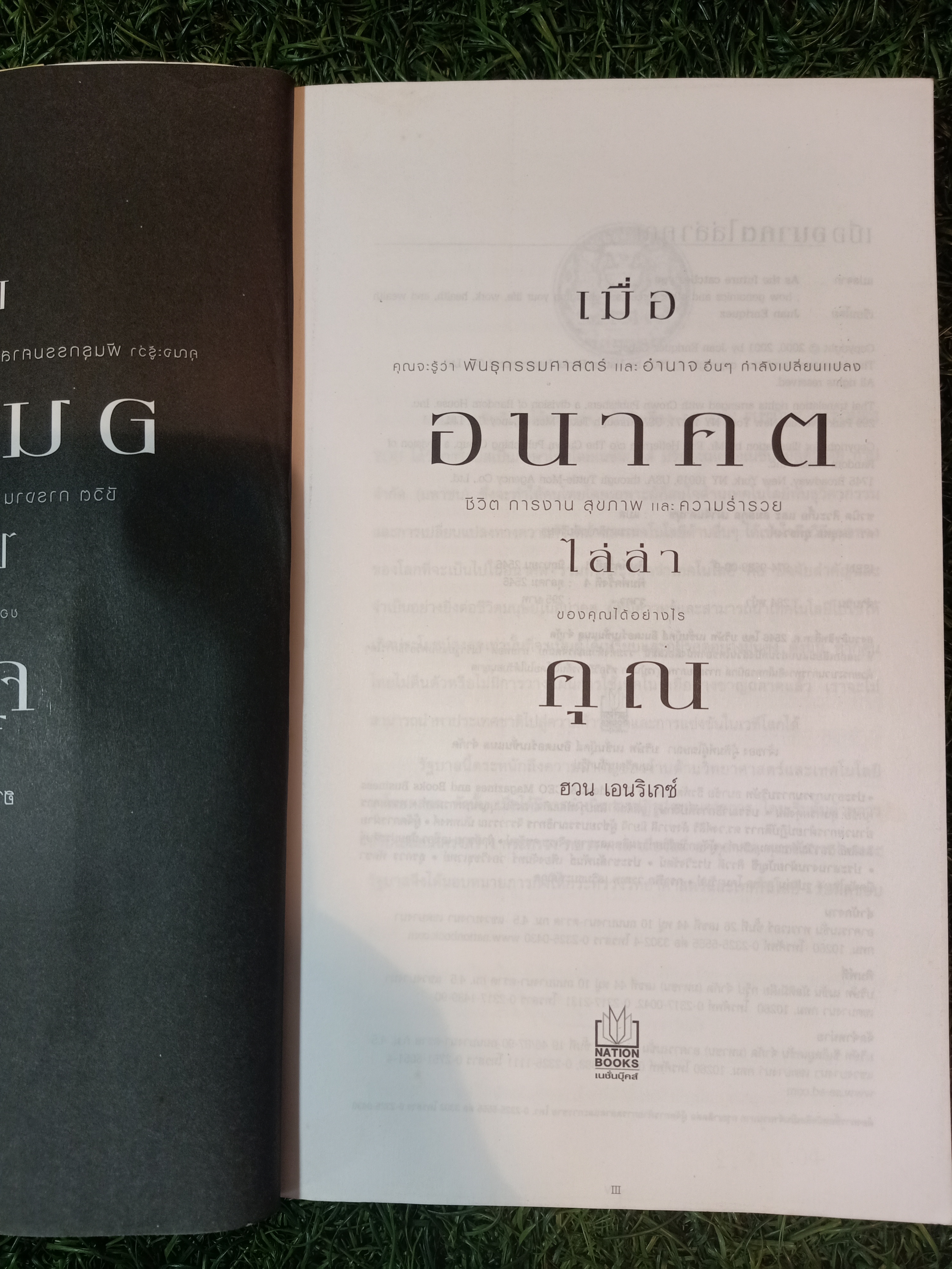 AS THE FUTURE CATCHES YOU เมื่ออนาคตไล่ล่าคุณ / ชวนิต ศิวะเกื้อ สมสกุล เผ่าจินดามุข