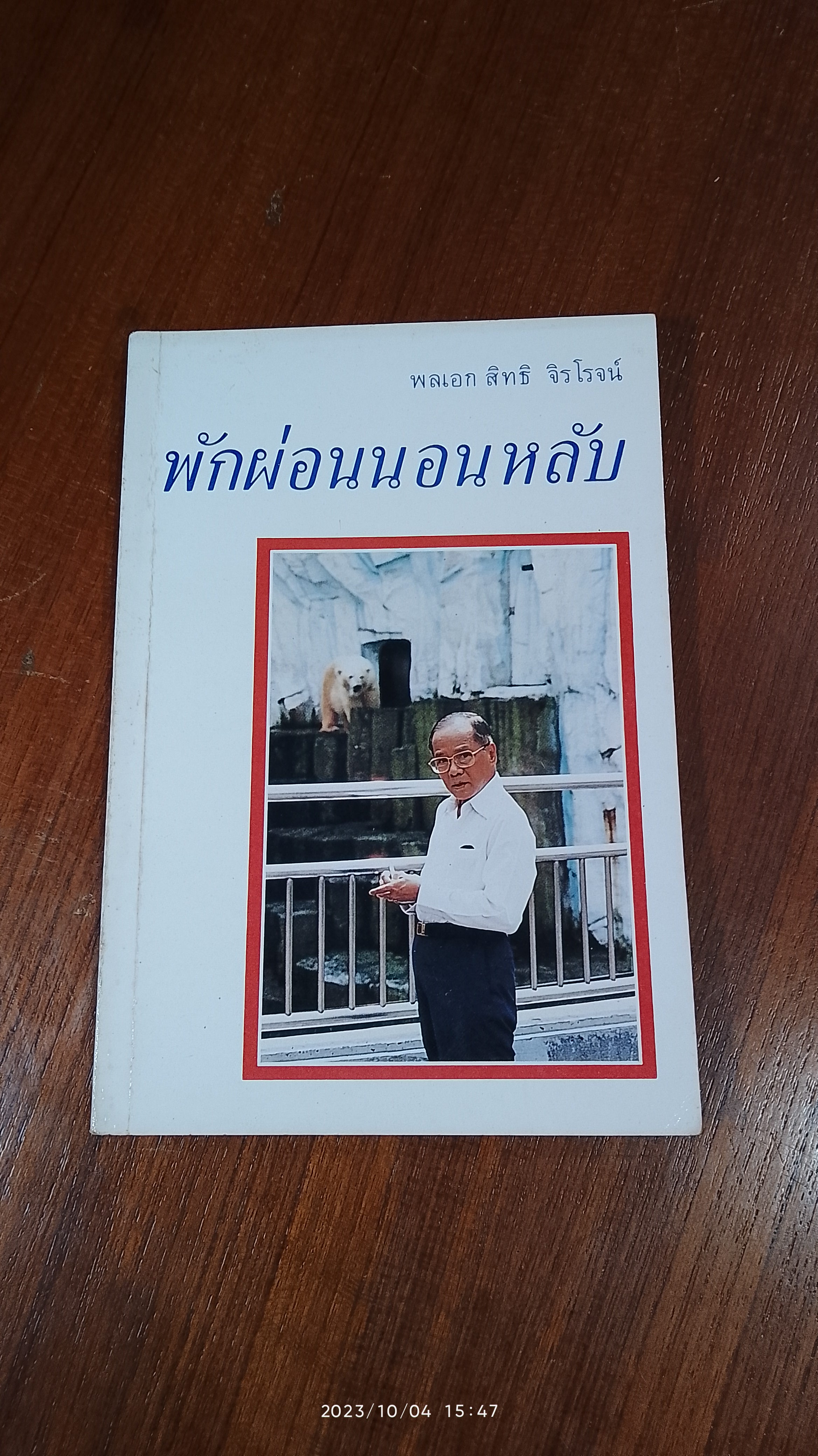 พักผ่อนนอนหลับ / พลเอก สิทธิ จิรโรจน์