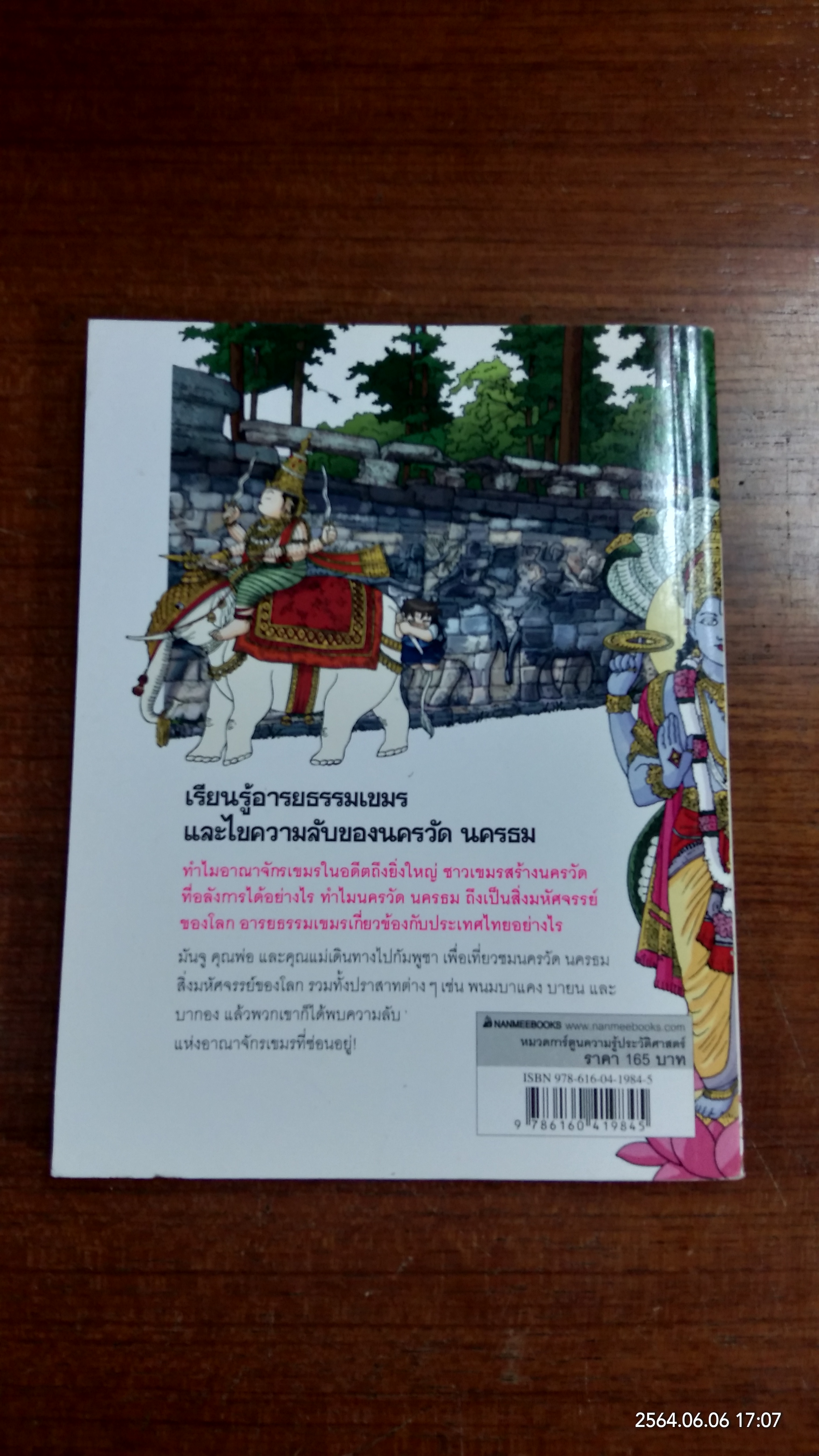 เอาชีวิตรอดในนครวัด เล่ม 1