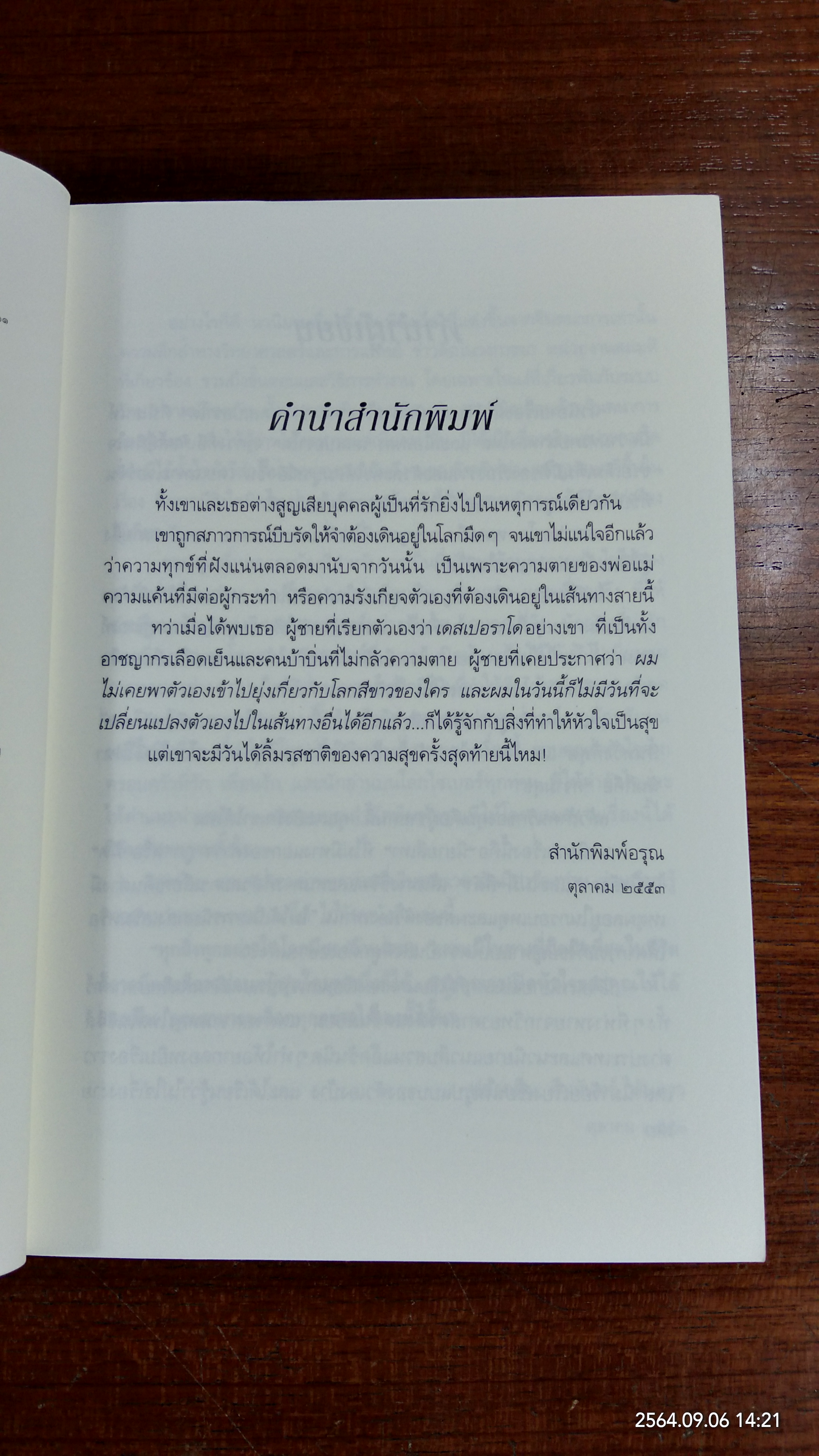อาชญากรยอดรัก / ฟองคลื่น คืนจันทร์ พันดาว