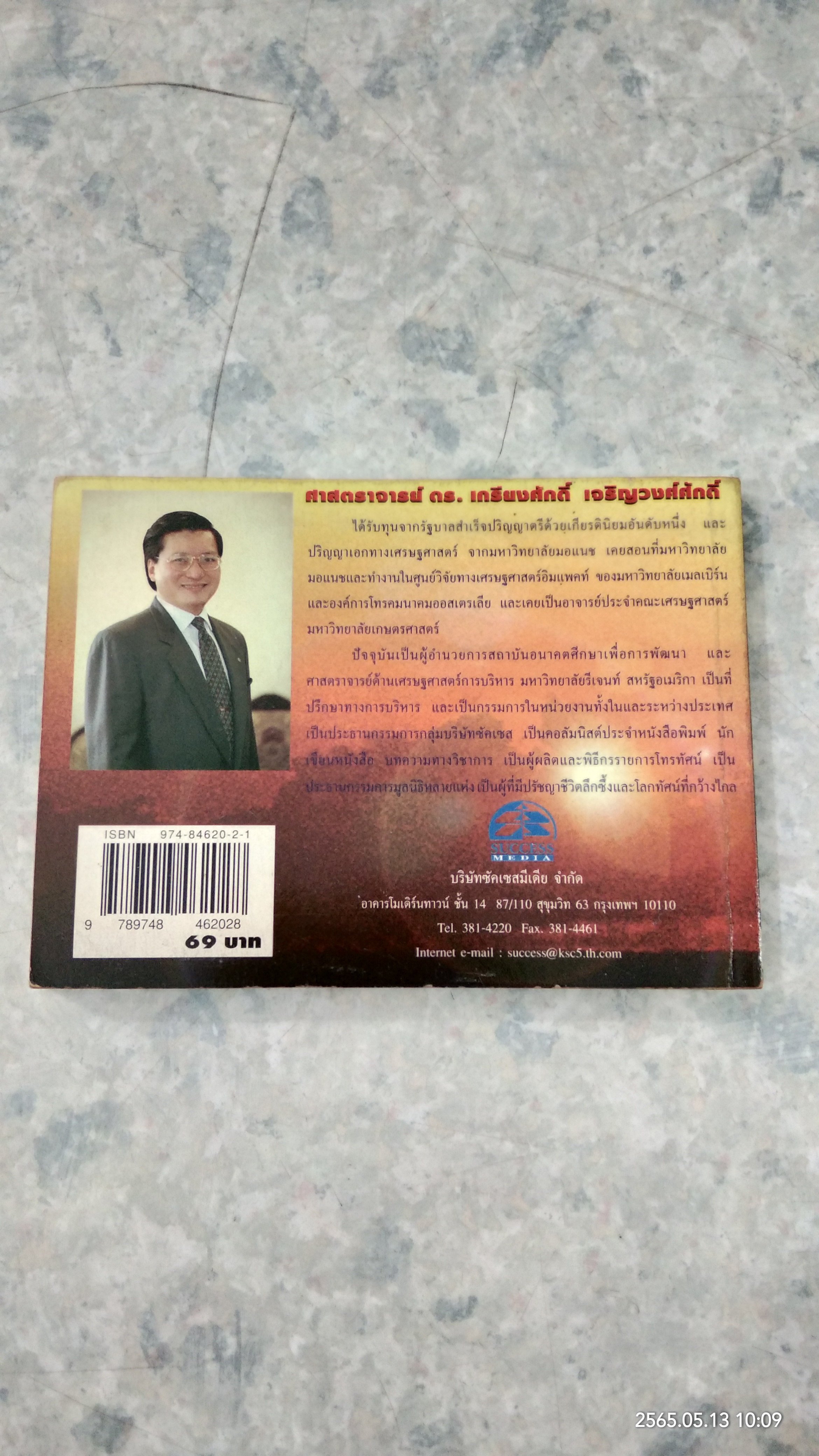 ข้อคิดเพื่อชีวิต / ศาสตราจารย์ ดร.เกรียงศักดิ์ เจริญวงศ์ศักดิ์