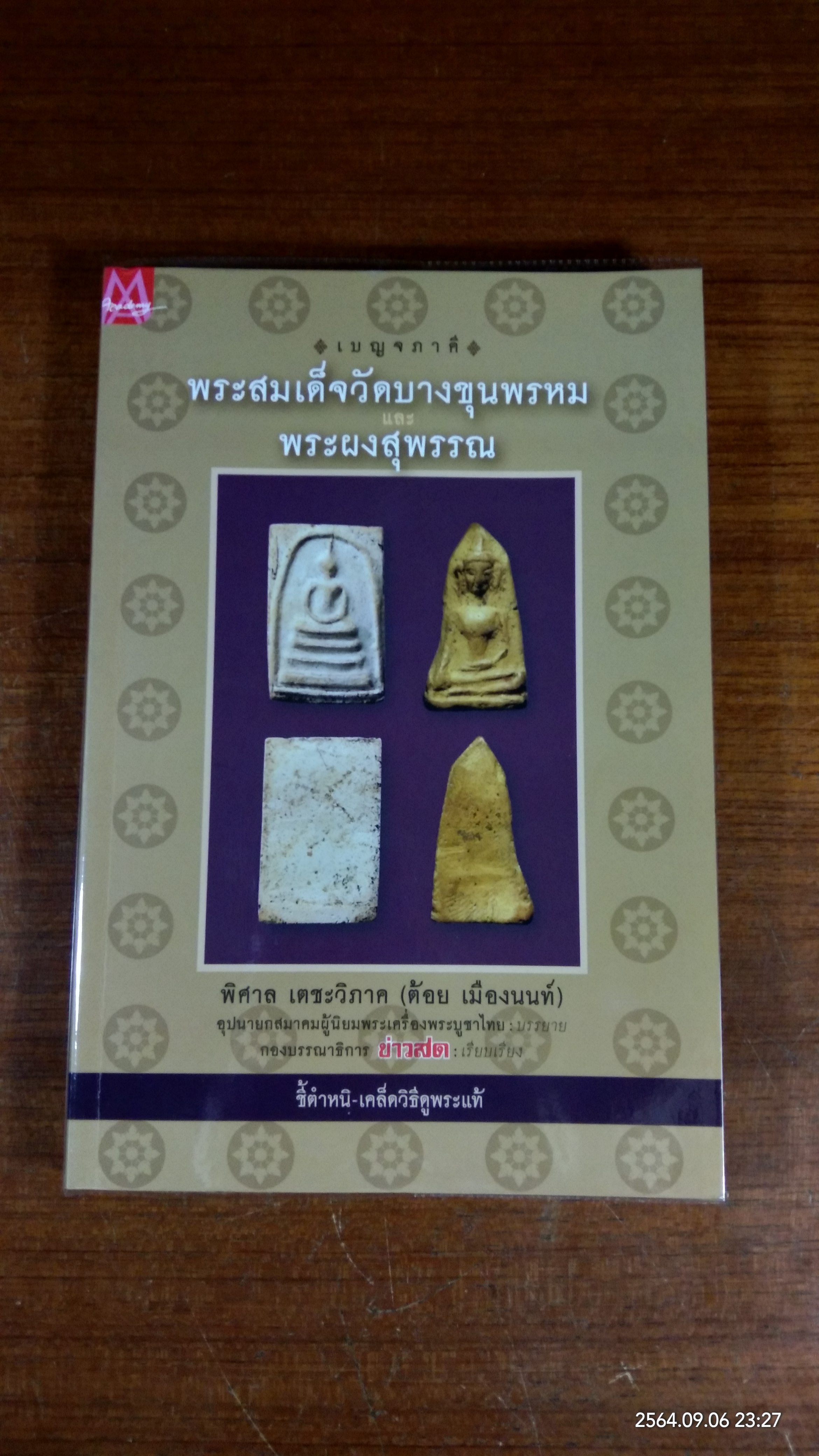 เบญจภาคี พระสมเด็จวัดบางขุนพรหม และ พระผงสุพรรณ / พิศาล เตชะวิภาค