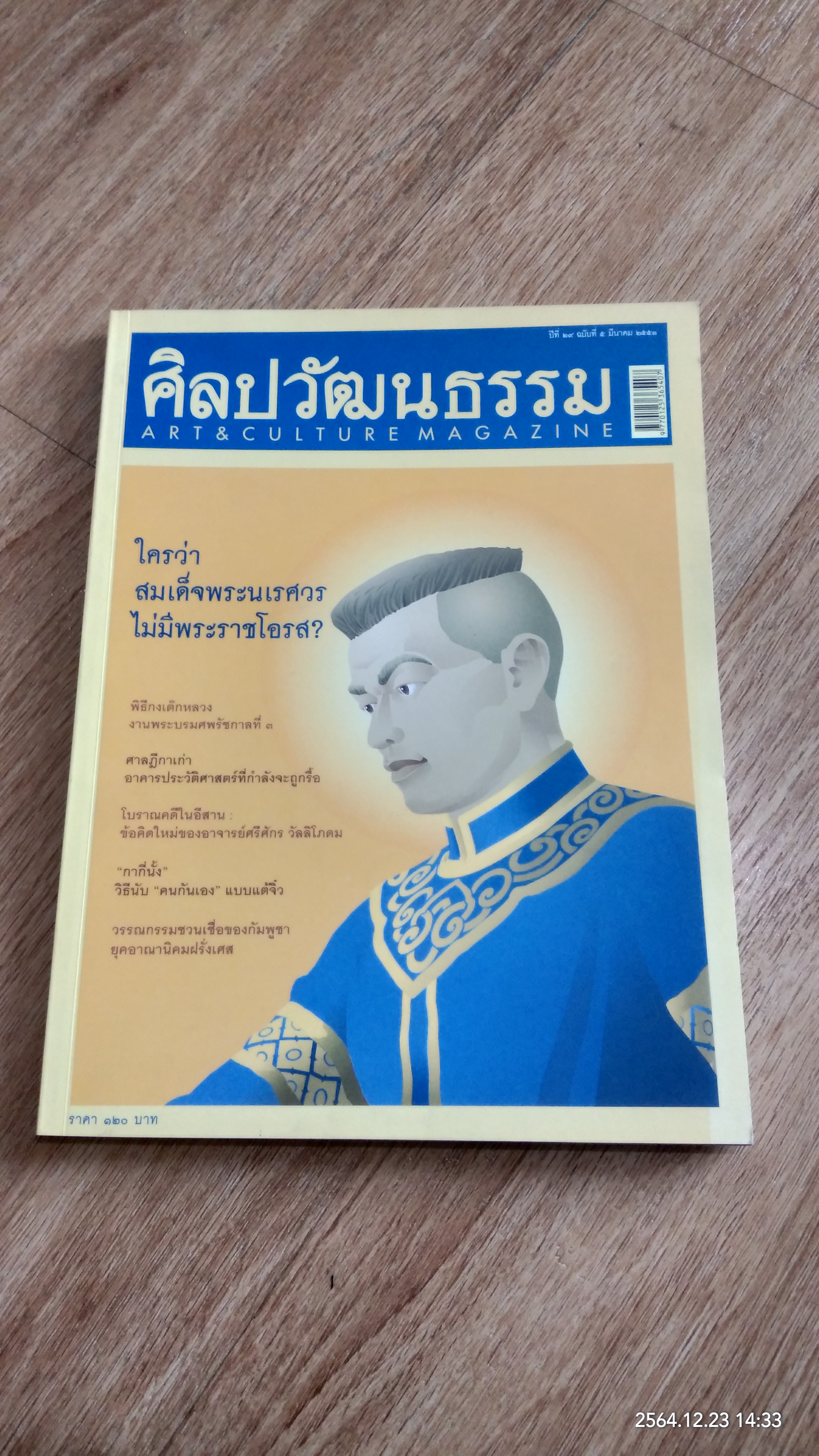 ศิลปวัฒนธรรม ปีที่ 29 ฉบับที่ 5