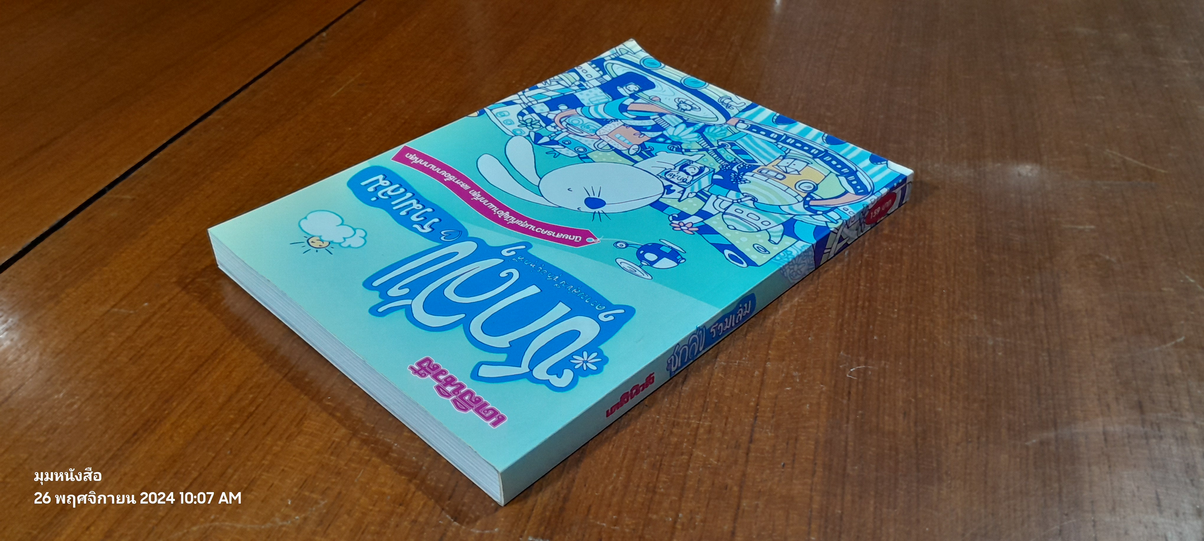 เดลินิวส์ ซุกสุข รวมเล่ม