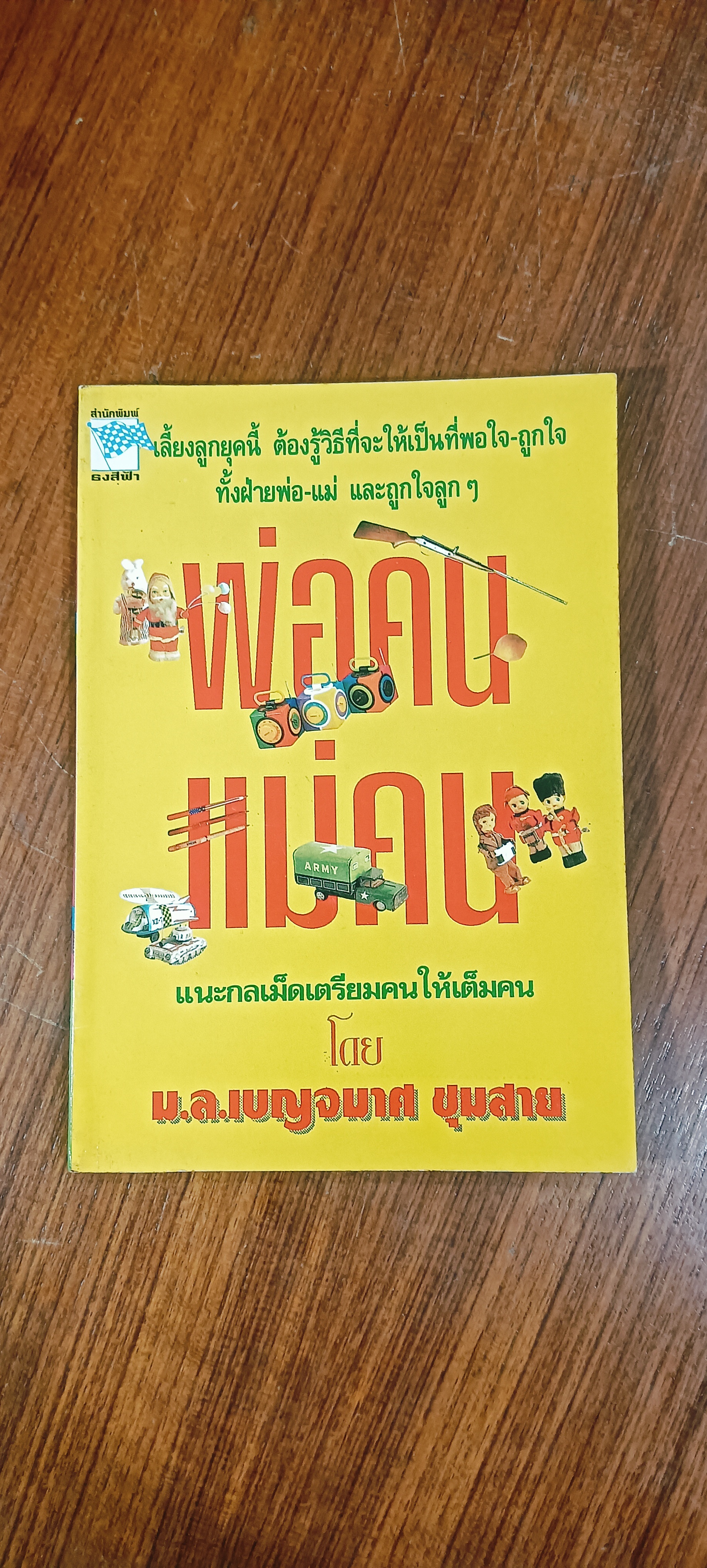 พ่อคนแม่คน / ม.ล.เบญจมาศ ชุมสาย