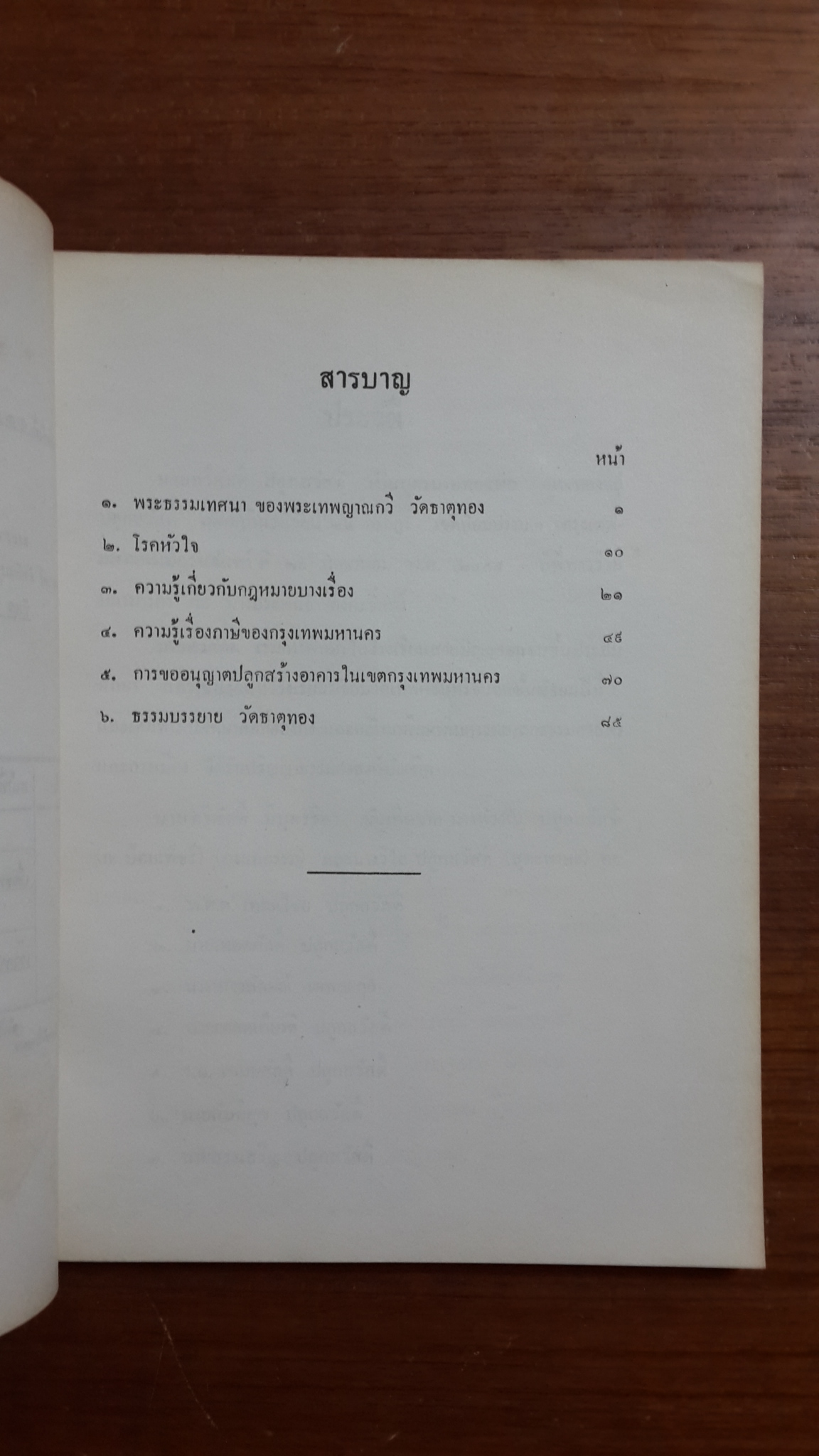 อนุสรณ์ในงานพระราชทานเพลิงศพ นายทวีศักดิ์ ปลูกสวัสดิ์ (มีตราห้องสมุด)