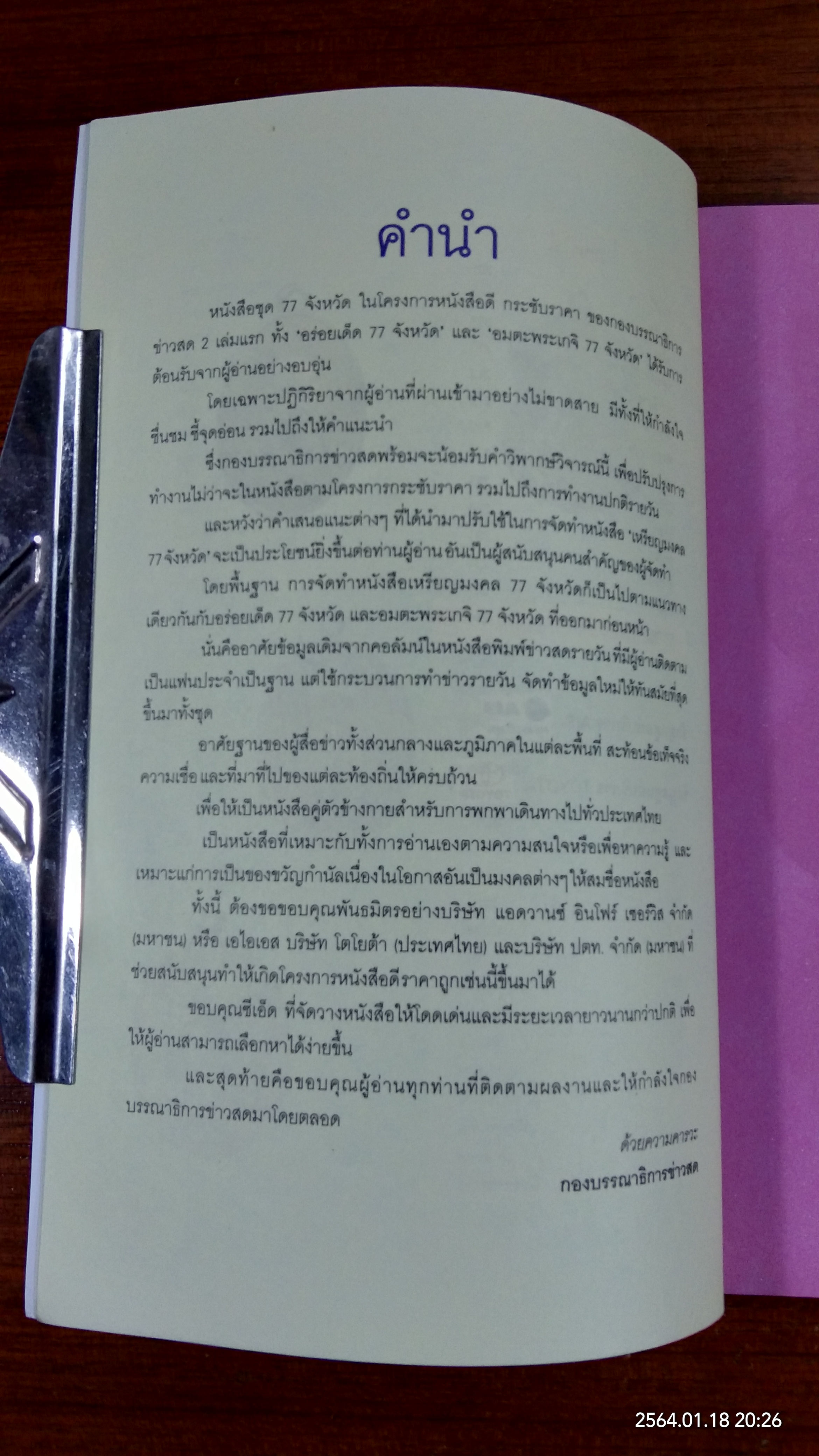 เหรียญมงคล 77 จังหวัด / ข่าวสด