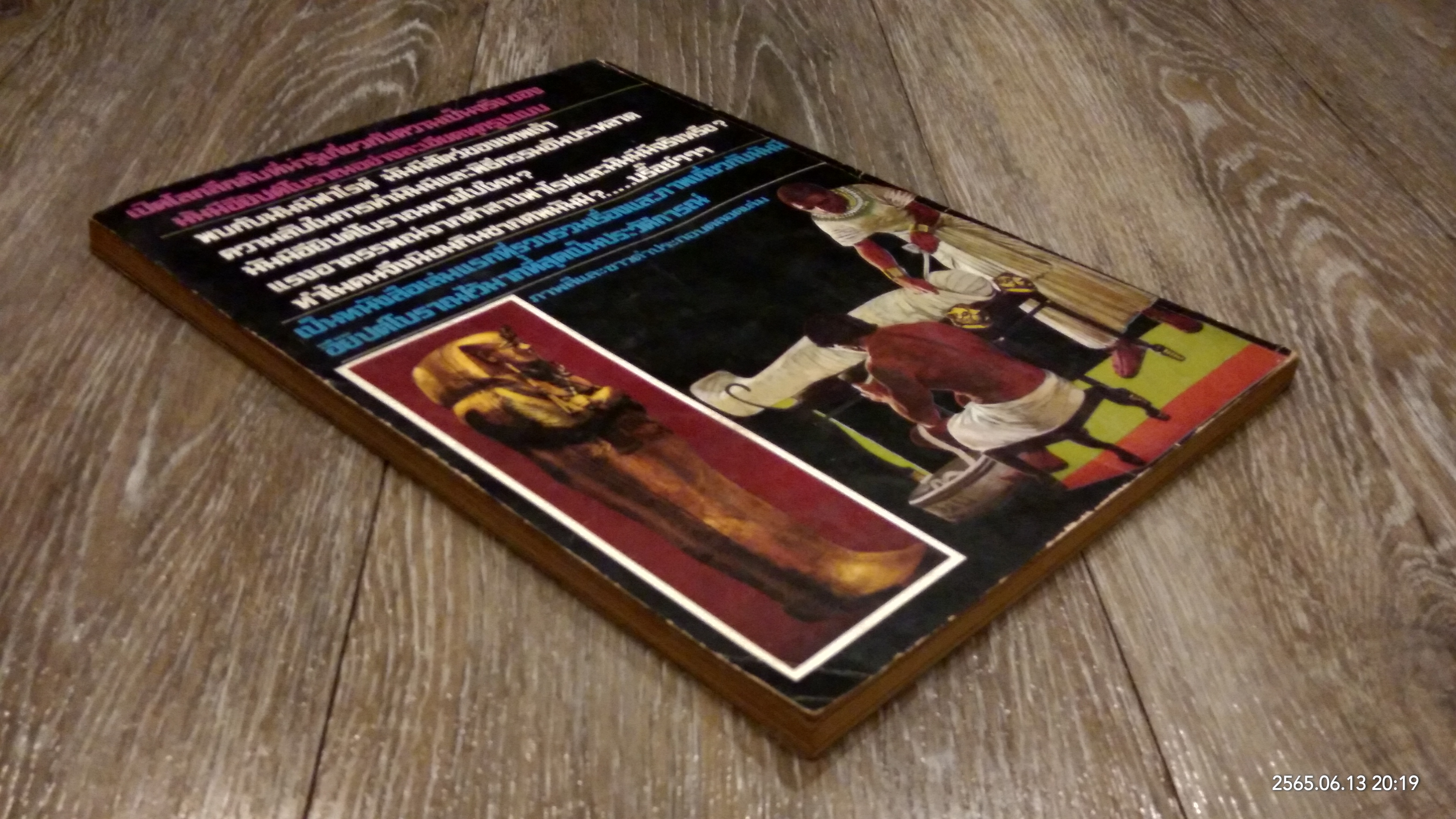 มัมมีอียิปต์โบราณ / บรรยง บุญฤทธิ์