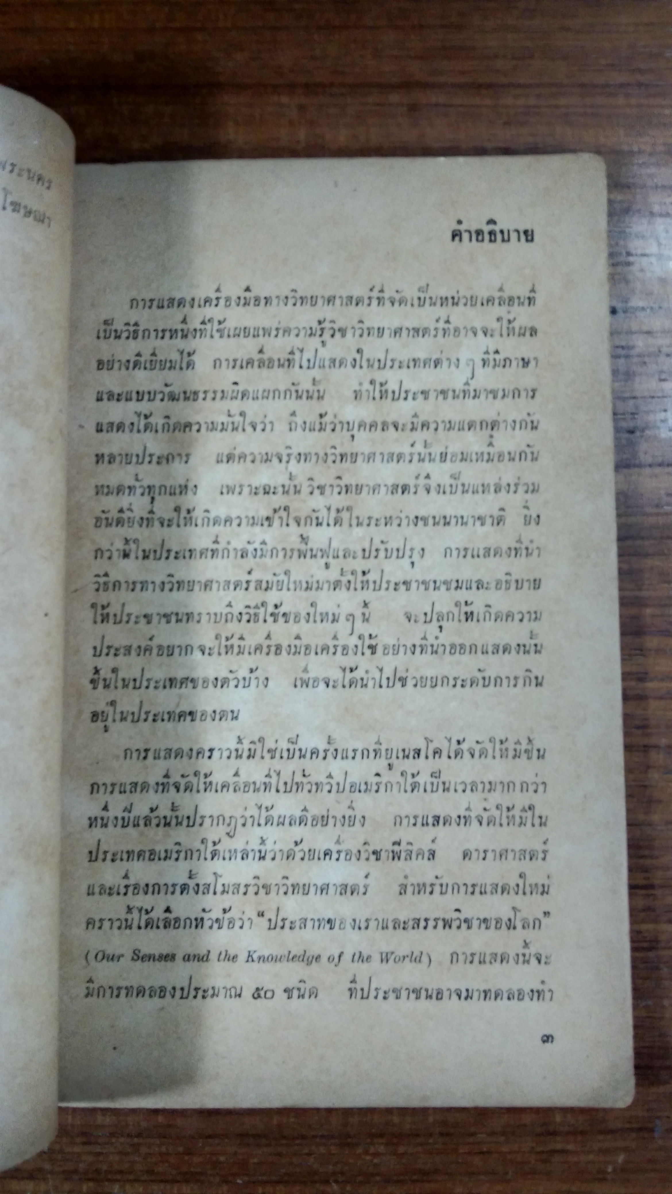 ประสาทของเรา และ สรรพวิชาของโลก / ยูเนสโค