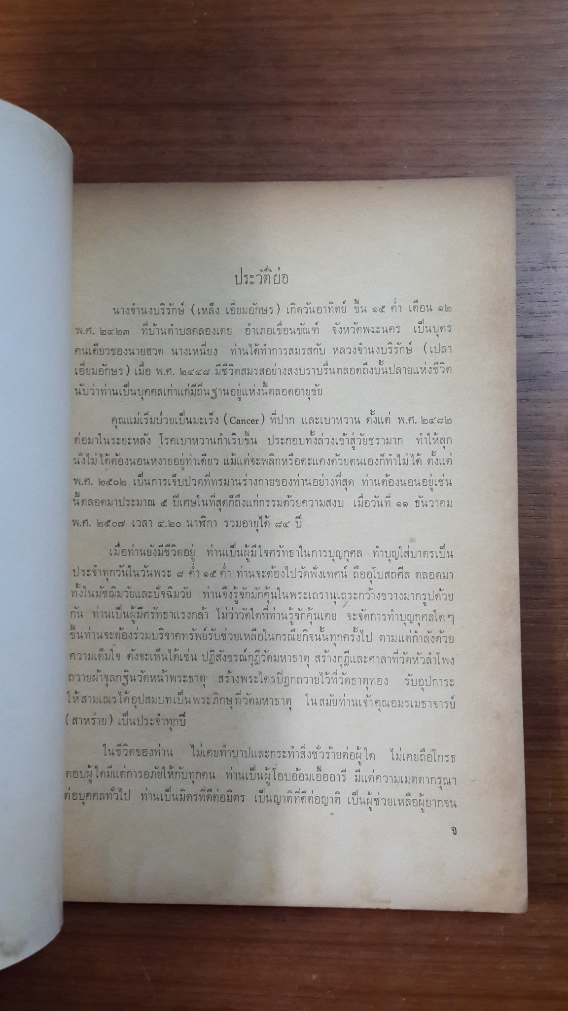 อภินิหารอาจารย์แก้ว "สันติวัน" : อนุสรณ์ในงานฌาปนกิจศพ นางจำนงบริรักษ์ (เหล็ง เอี่ยมอักษร)