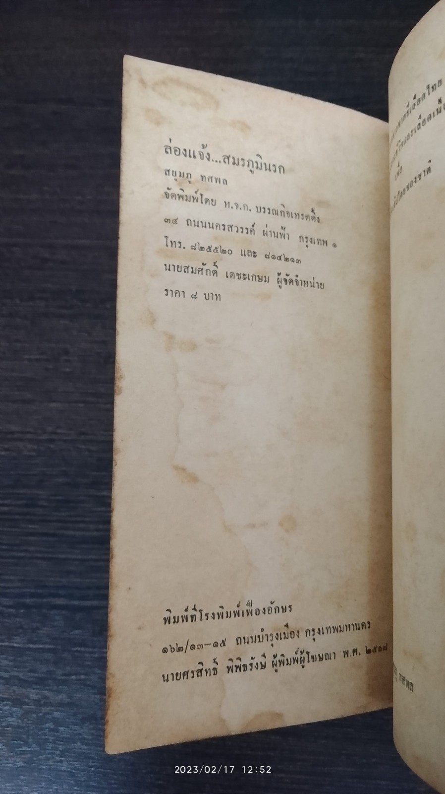 ล่องแจ้ง...สมรภูมินรก / สยุมภู ทศพล