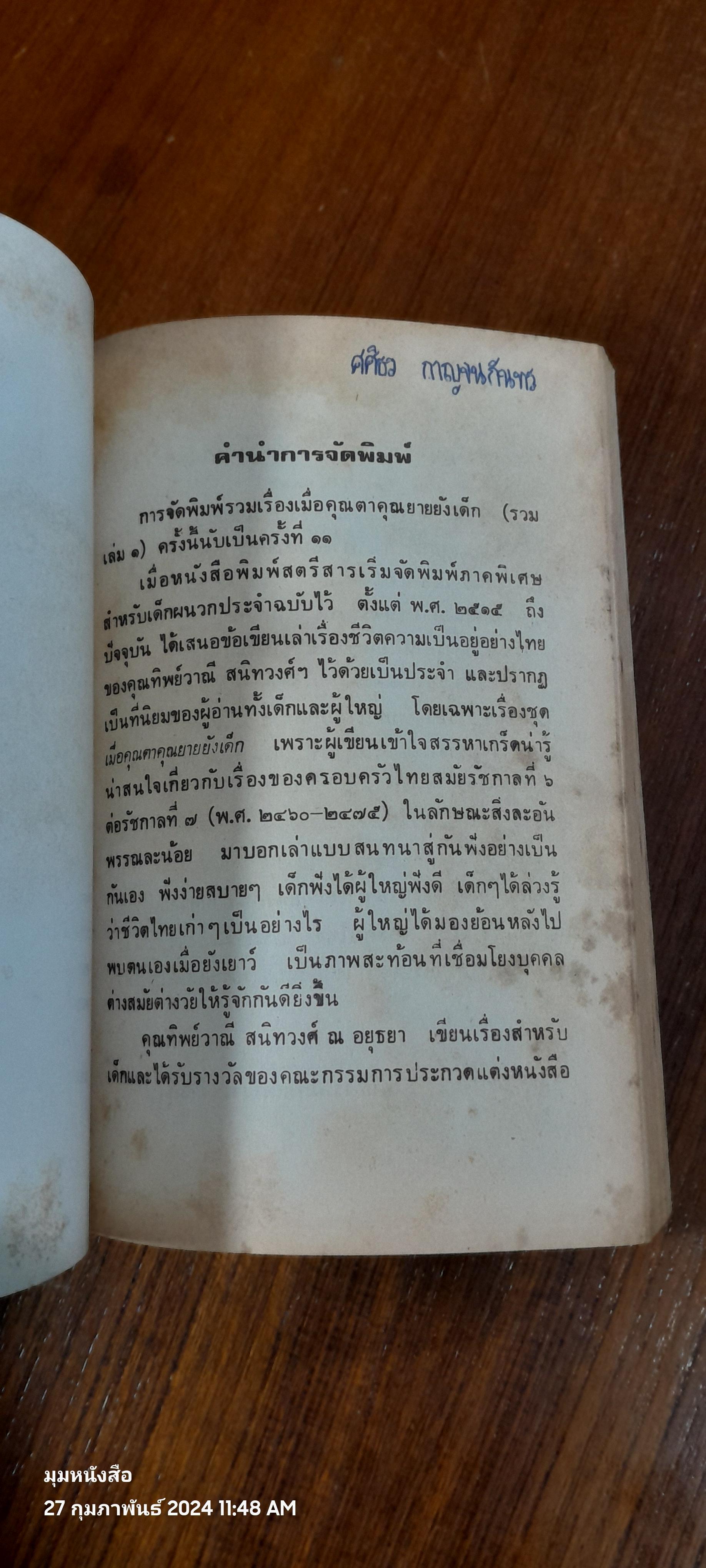 เมื่อคุณตาคุณยายยังเด็ก เล่ม 1 / ทิพย์วาณี สนิทวงศ์ฯ