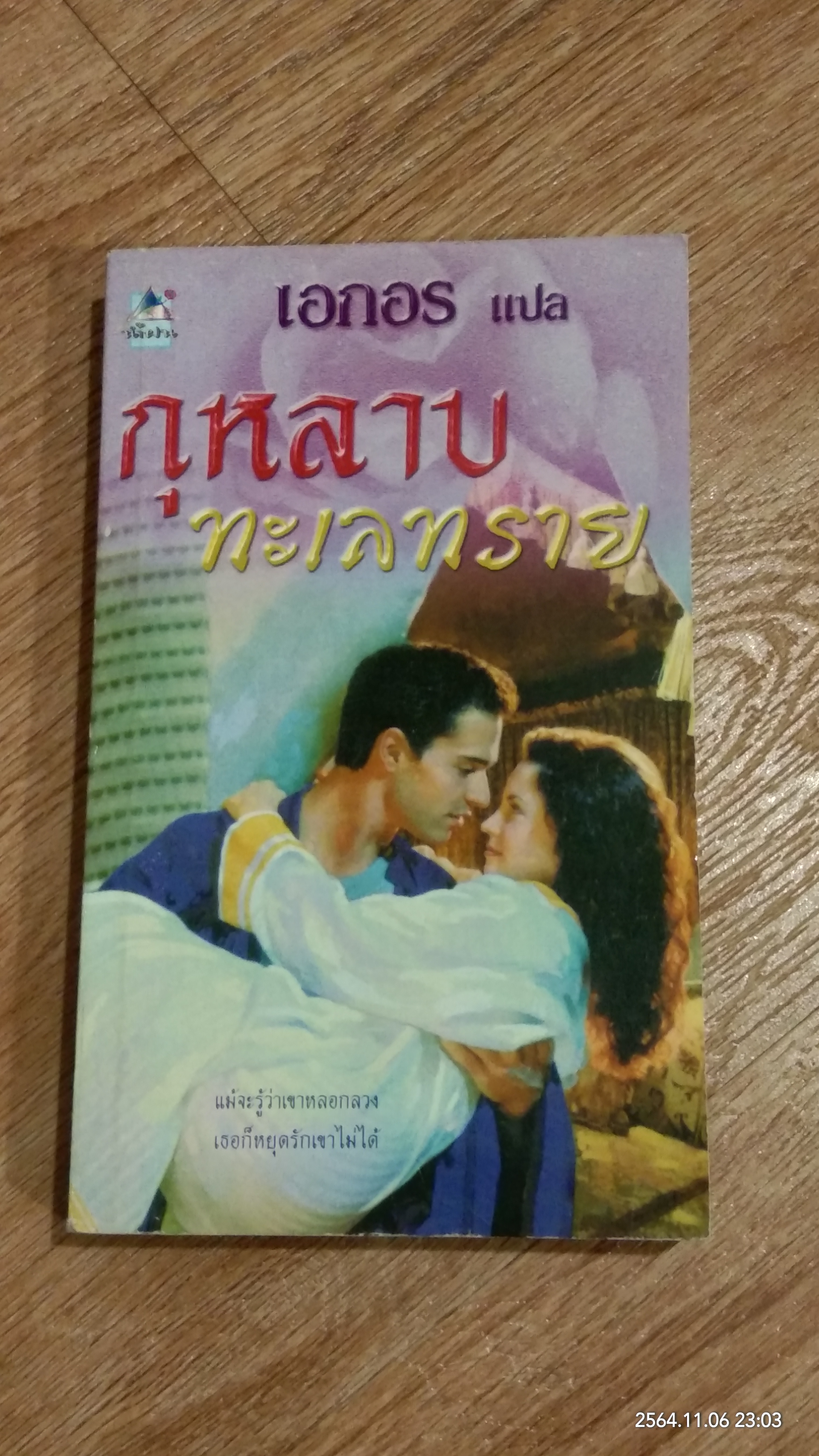 กุหลาบทะเลทราย / เอกอร แปล