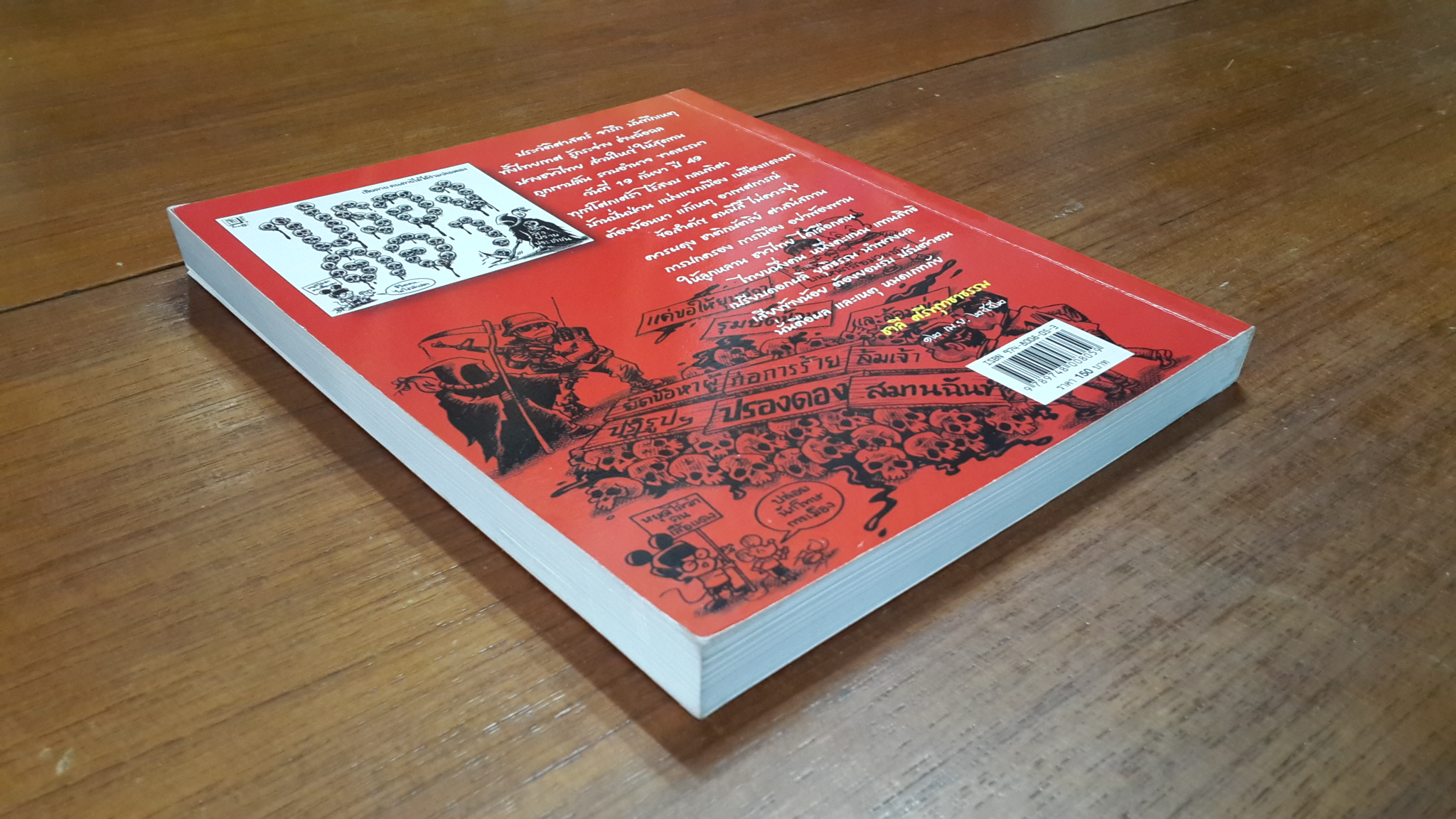 บันทึกการเมืองด้วยลายเส้นการ์ตูน 3 / เซีย ไทยรัฐ