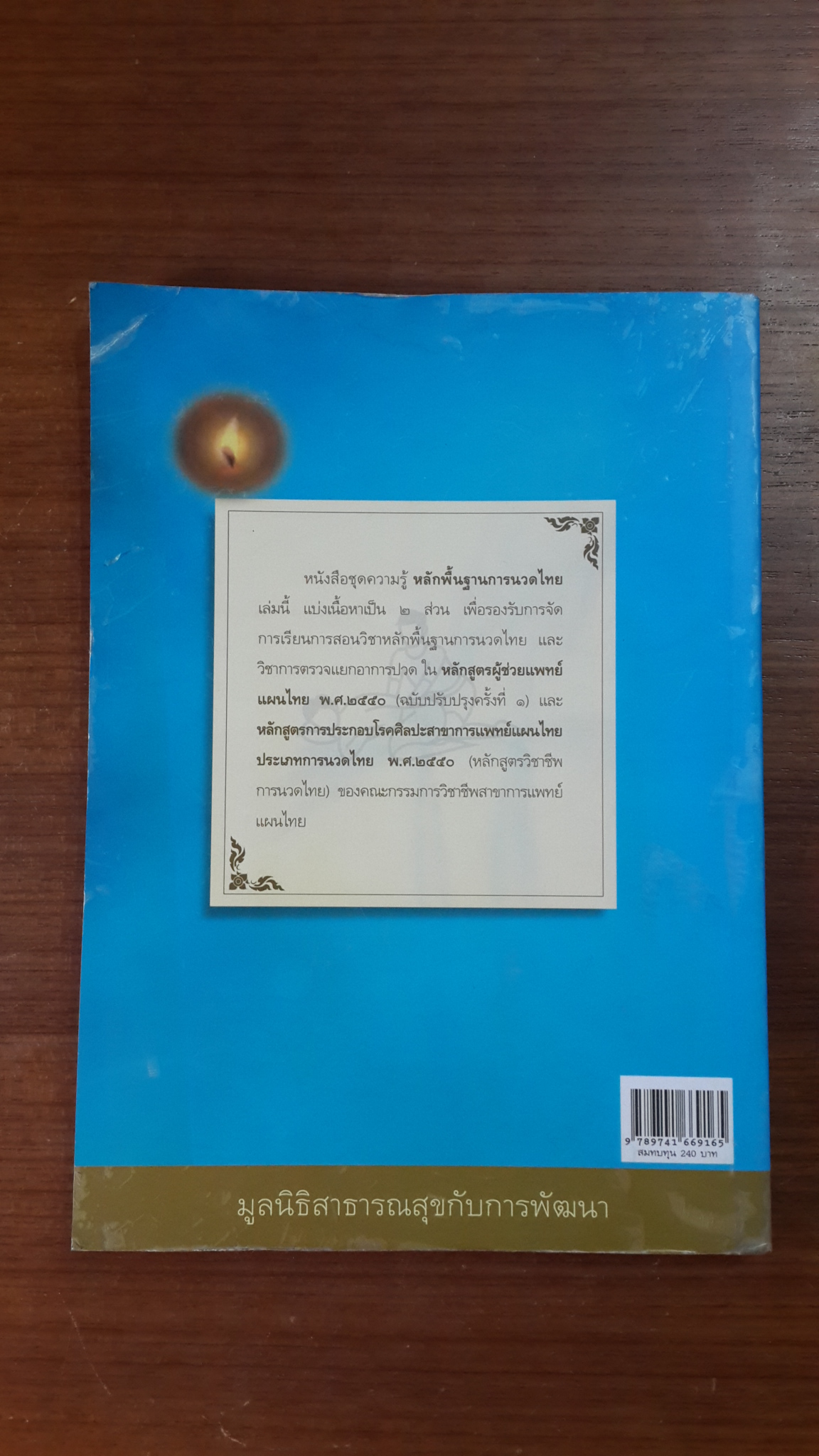 ชุดความรู้ หลักพื้นฐานการนวดไทย / มูลนิธิสาธารณสุขกับการพัฒนา