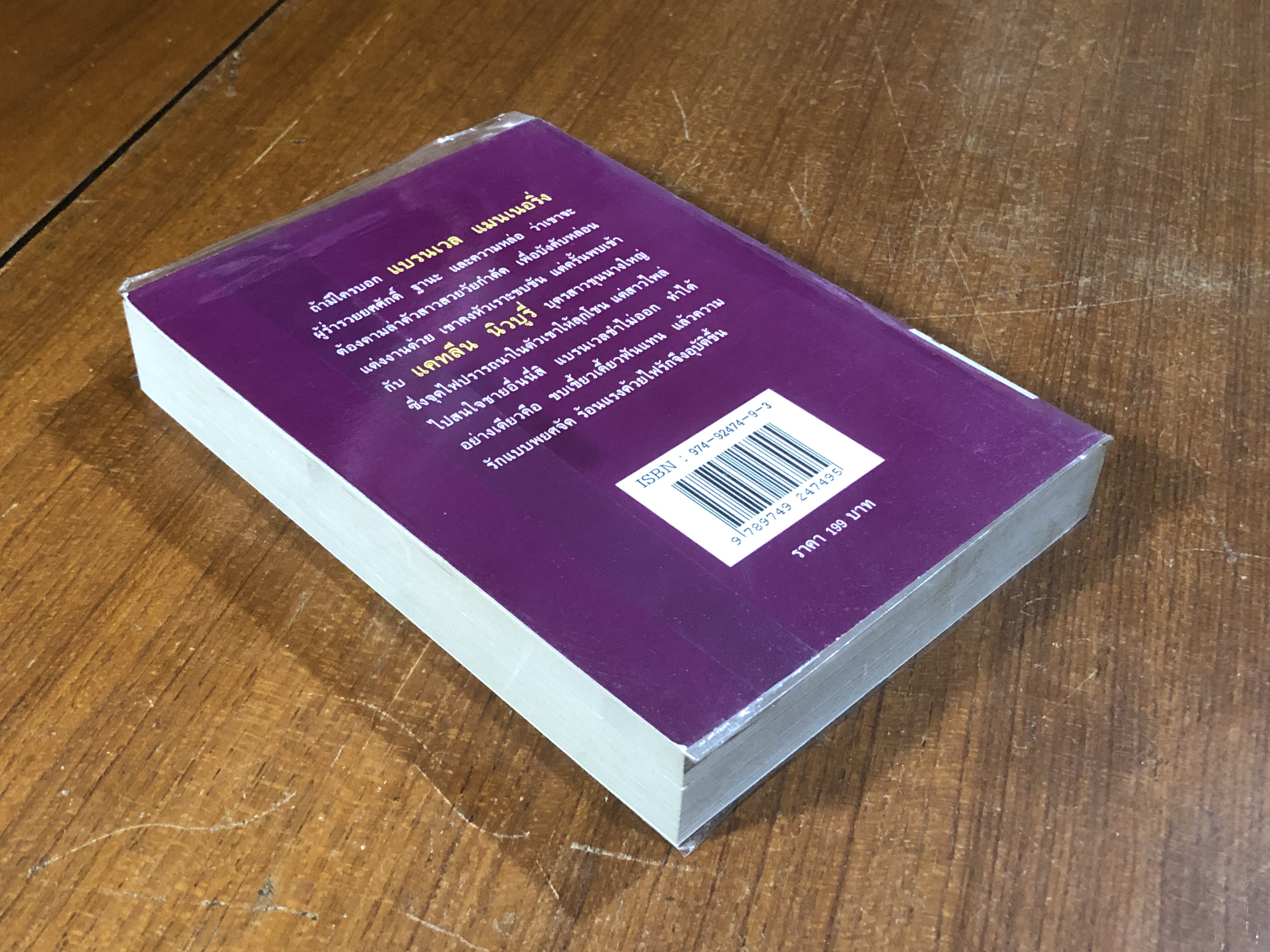 แสนพยศ / เกษวดี