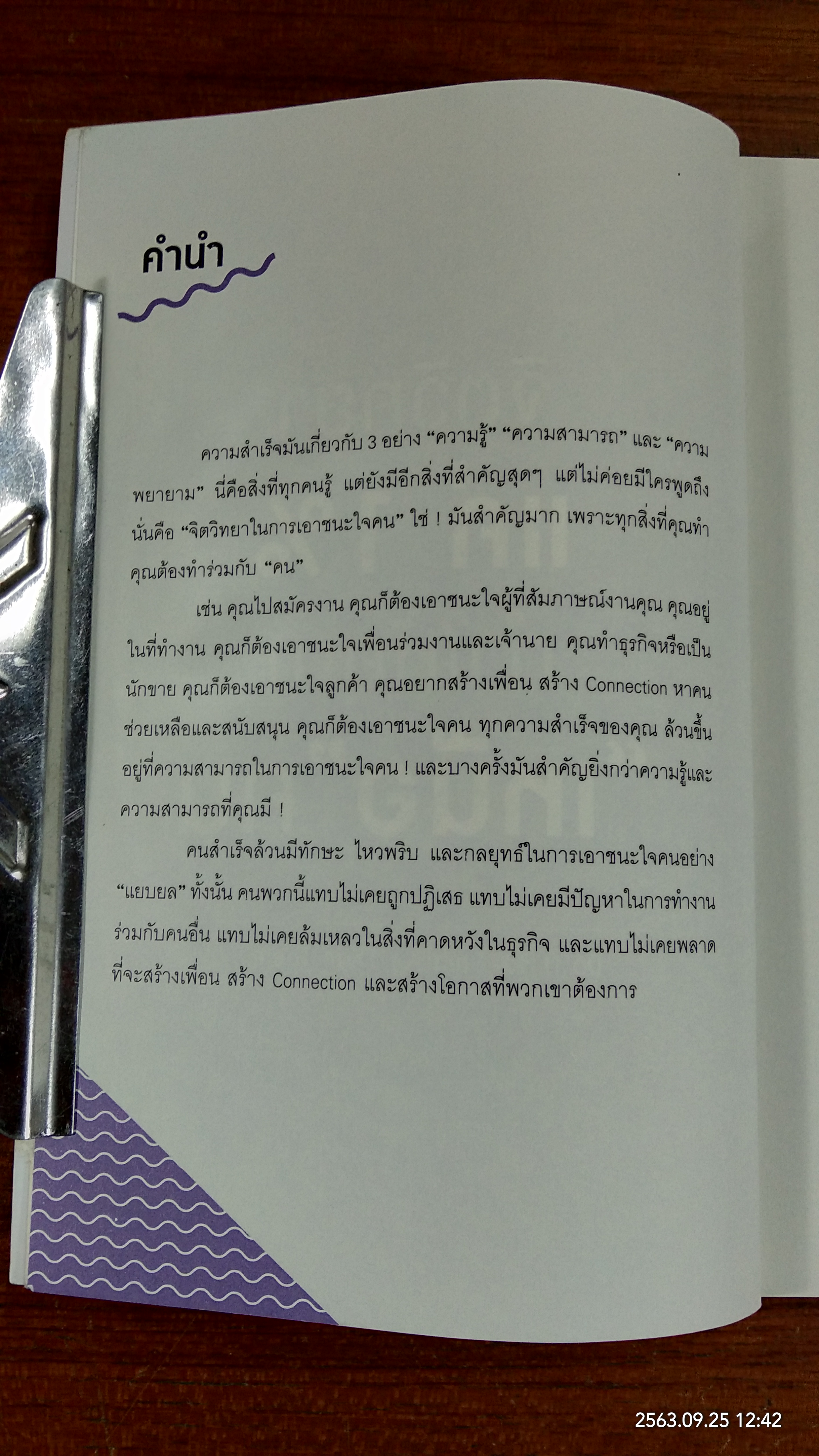 จิตวิทยาแค่ 1% ทำให้คุณ "เหนือ"คน / เฌอมาณย์ รัตนพงศ์ตระกูล
