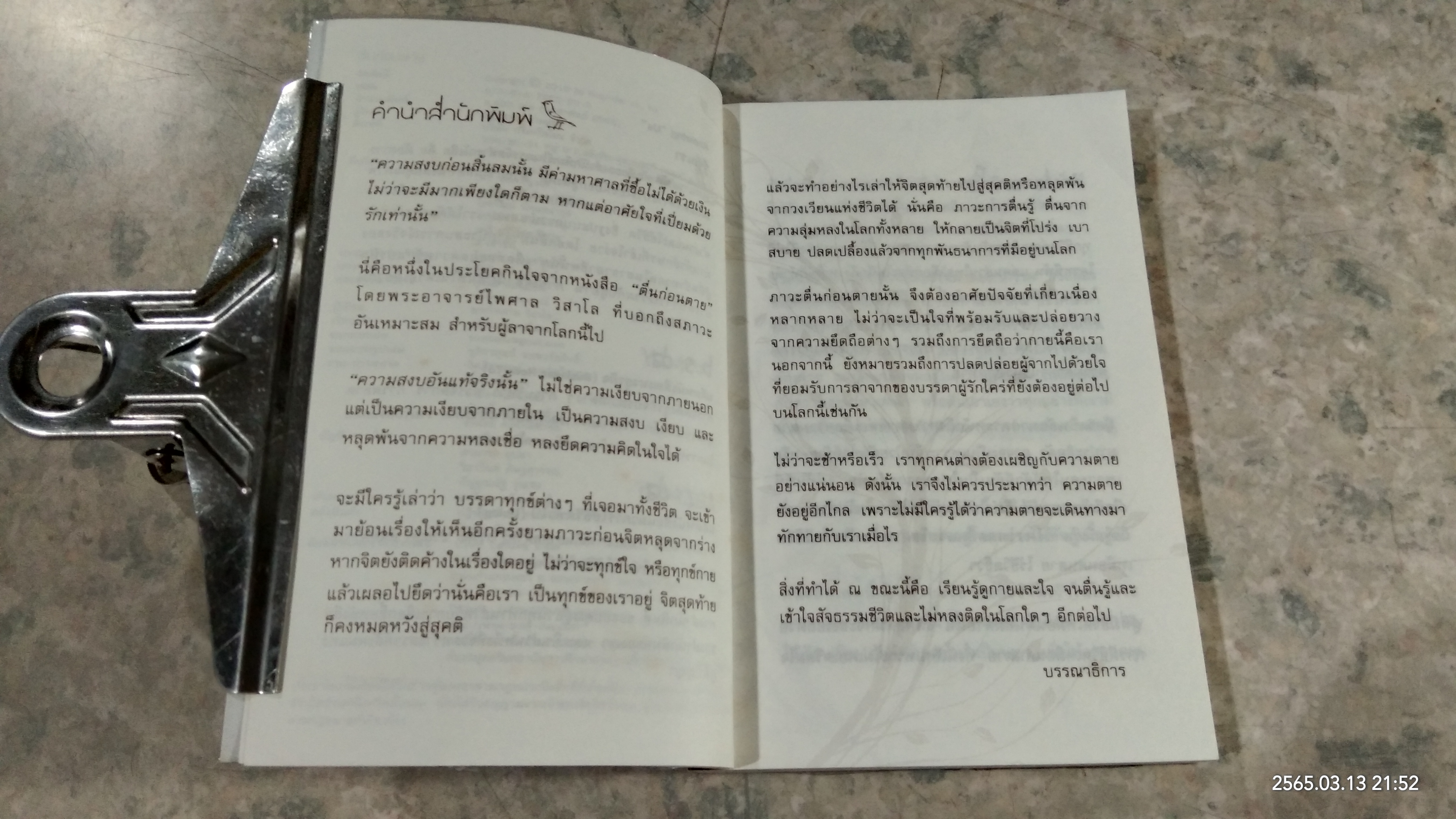 ตื่นก่อนตาย / พระไพศาล วิสาโล