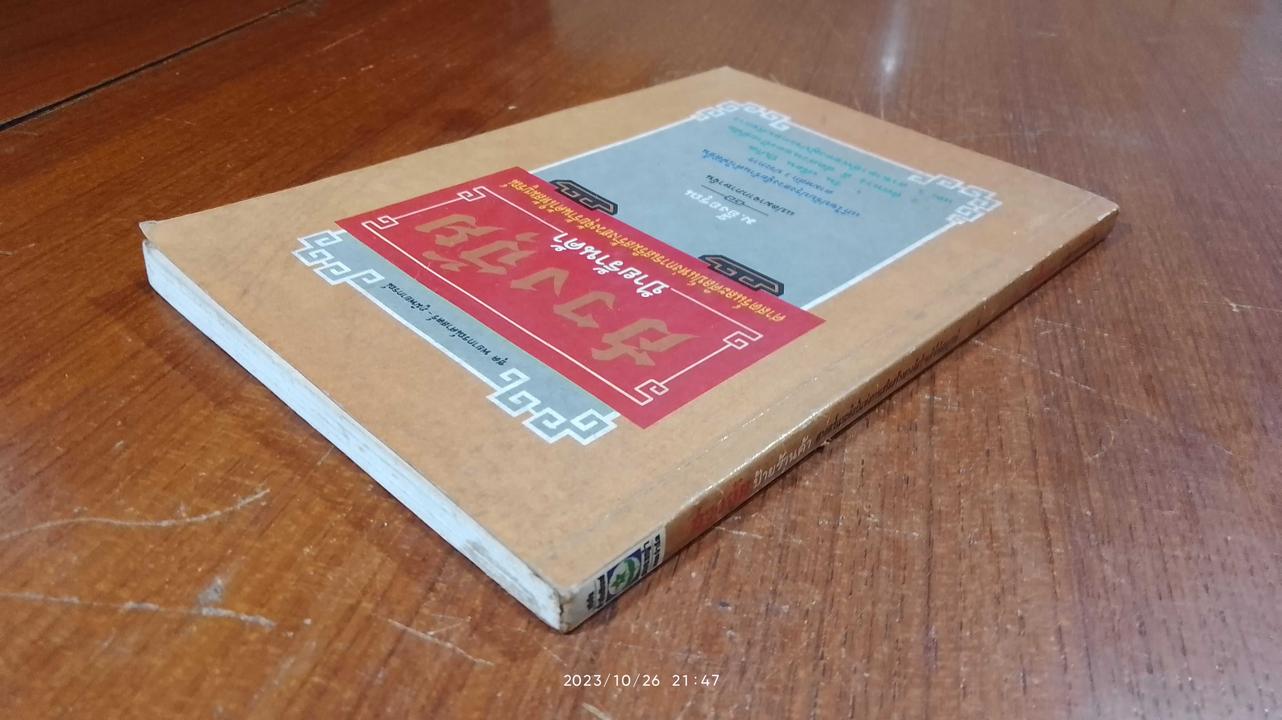 ฮวงจุ้ย ป้ายร้านค้า / ม.อึ้งอรุณ แปล