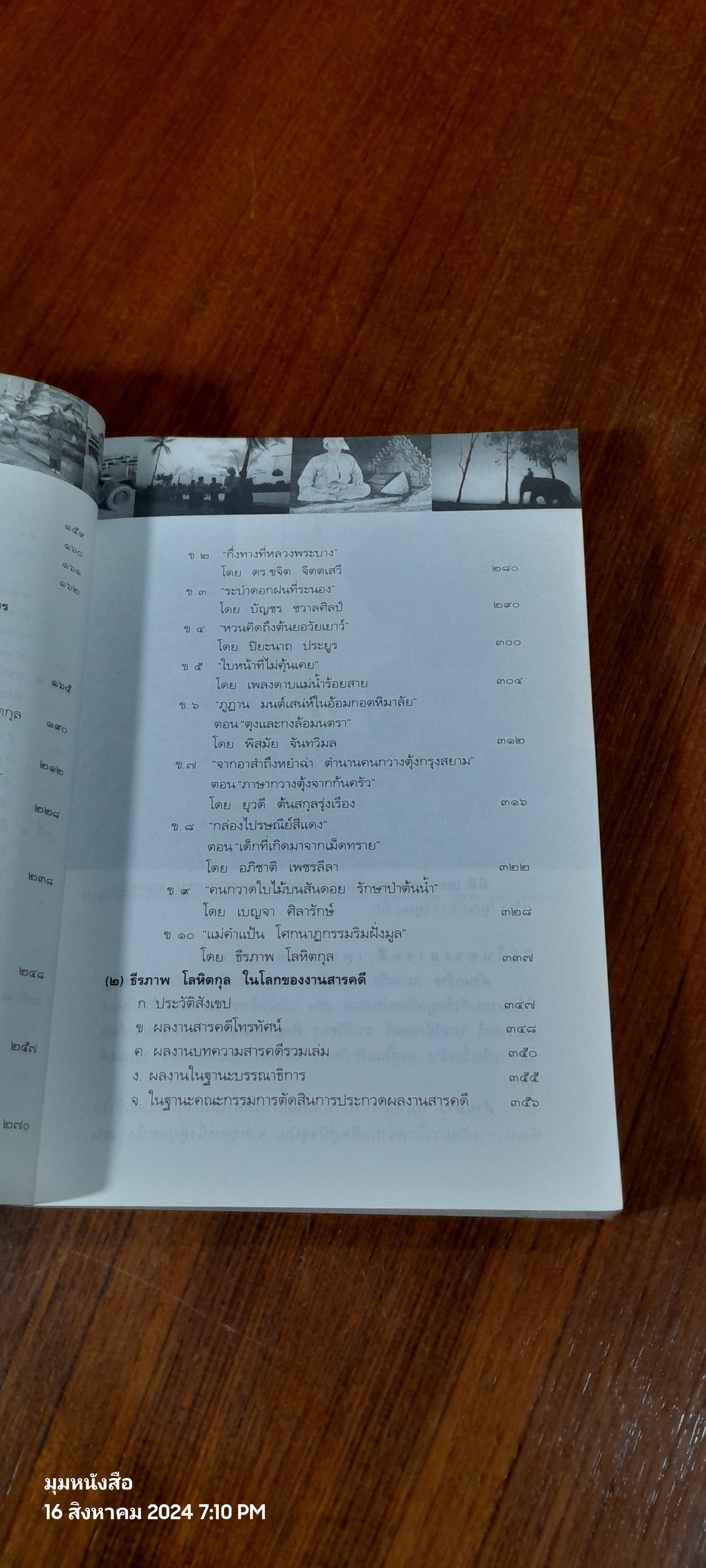 กว่าจะเป็นสารคดี / ธีรภาพ โลหิตกุล (มีลายเซ็นผู้แต่ง)